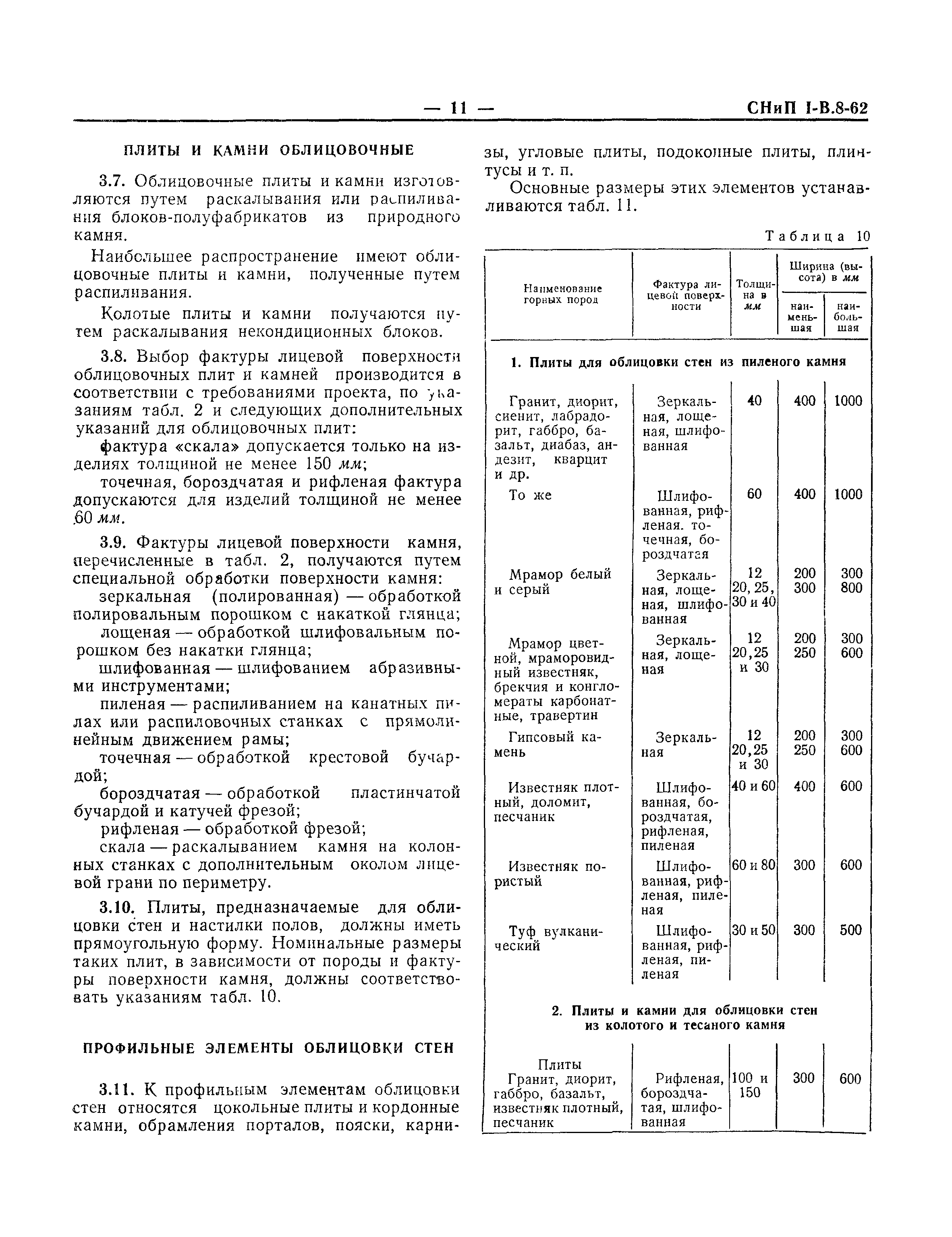 СНиП I-В.8-62