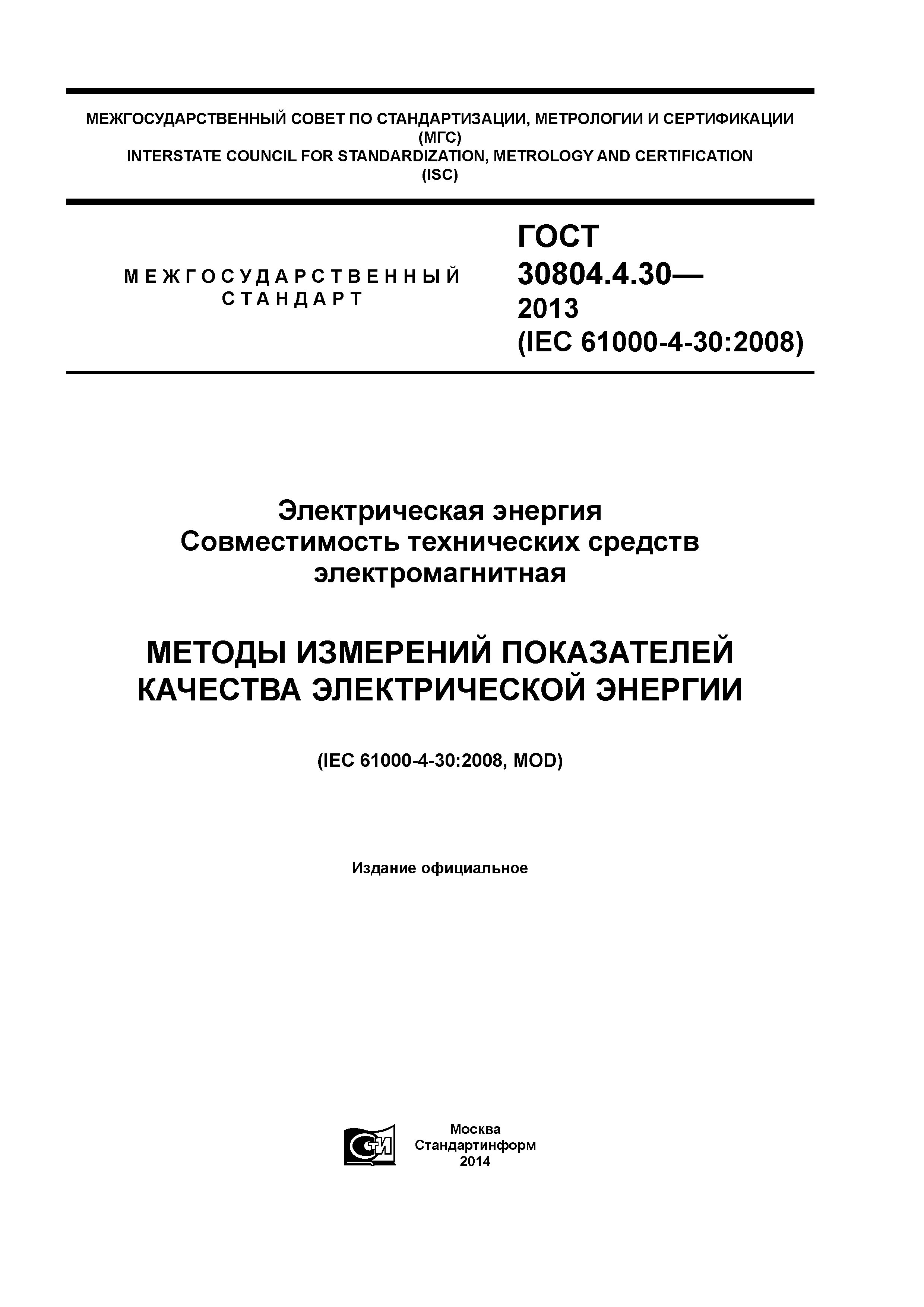 ГОСТ 30804.4.30-2013