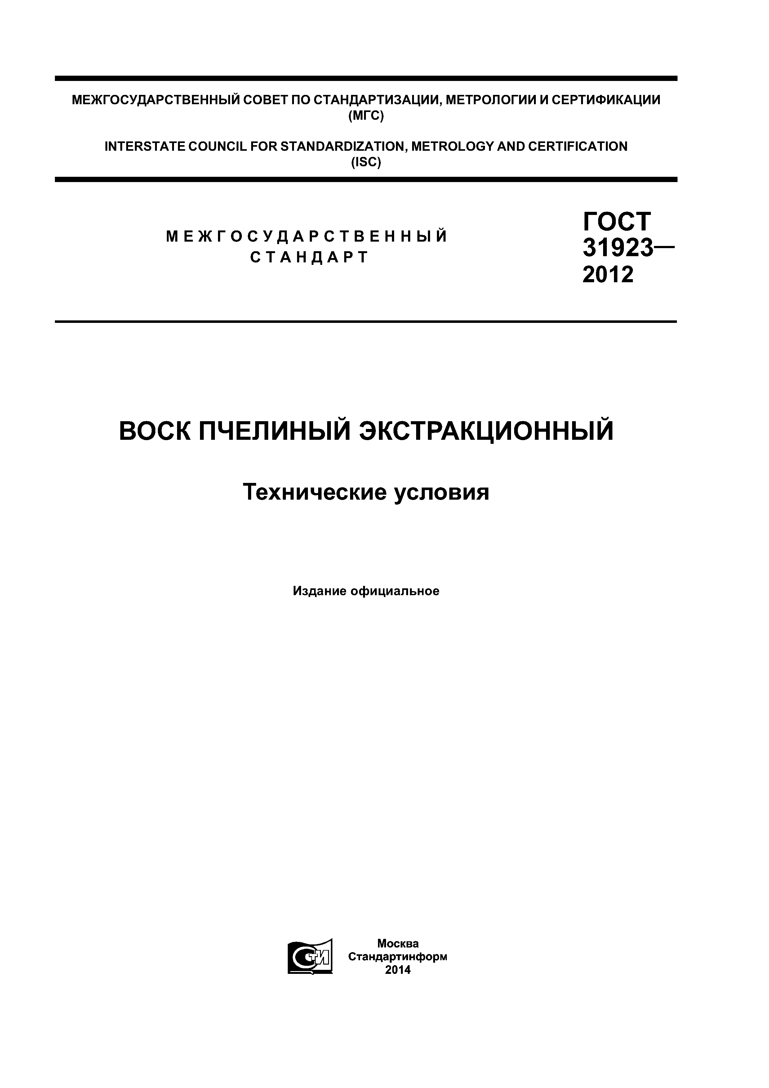 ГОСТ 31923-2012