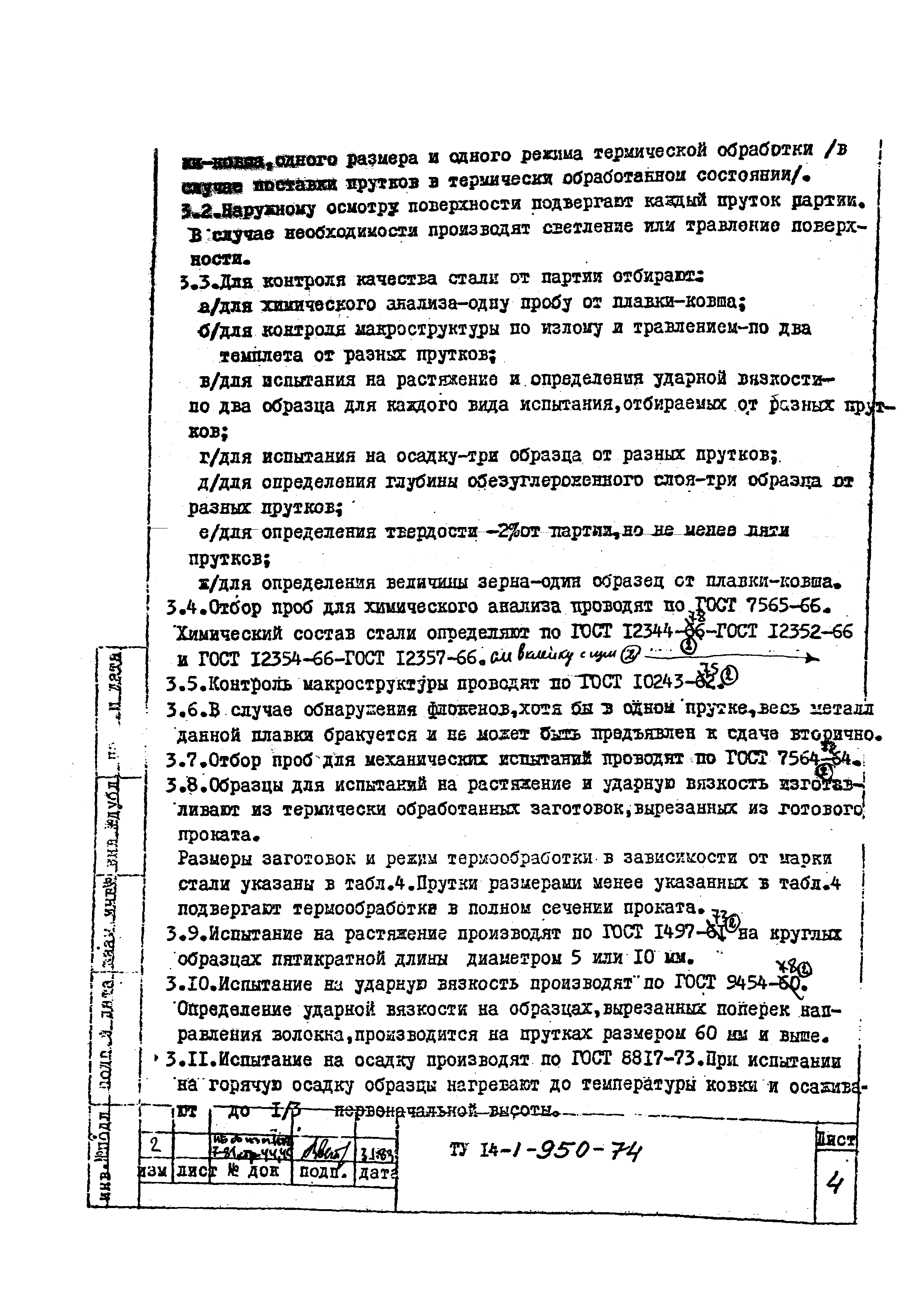 ТУ 14-1-950-74