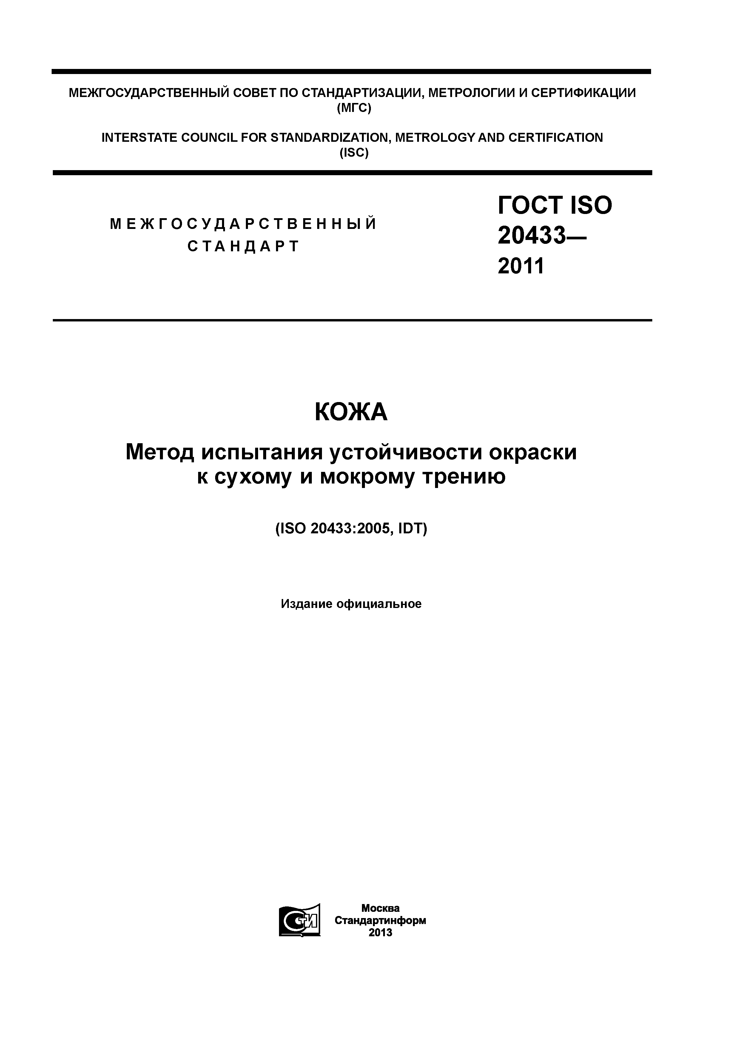 ГОСТ ISO 20433-2011