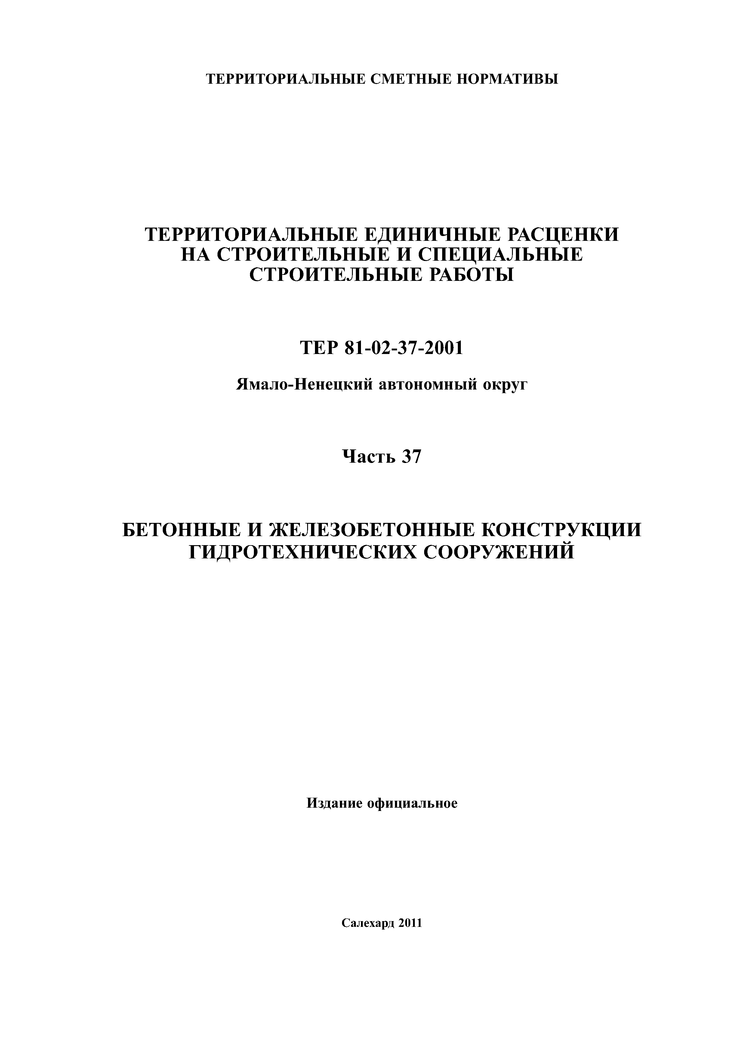 ТЕР Ямало-Ненецкий автономный округ 37-2001