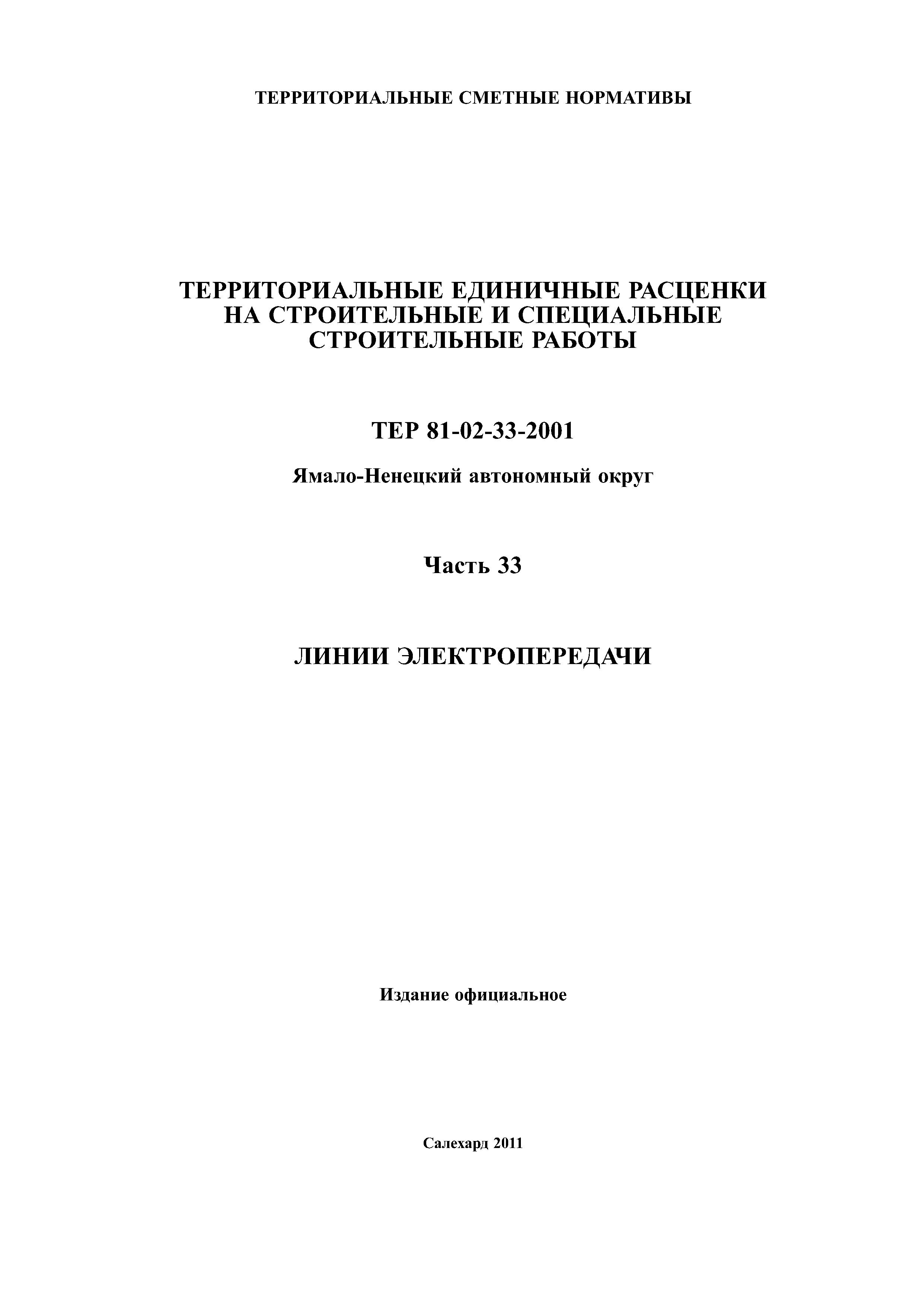 ТЕР Ямало-Ненецкий автономный округ 33-2001