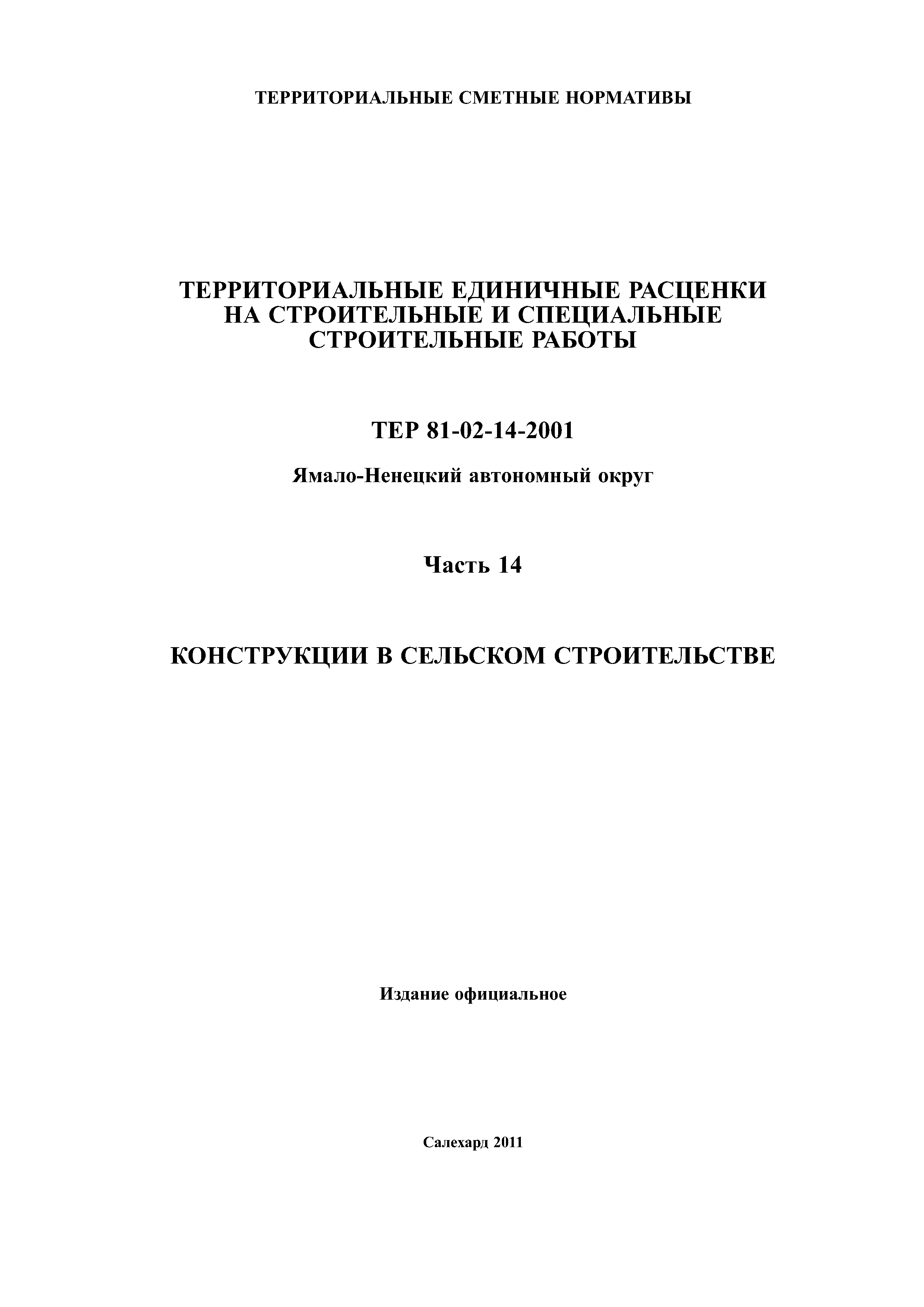 ТЕР Ямало-Ненецкий автономный округ 14-2001