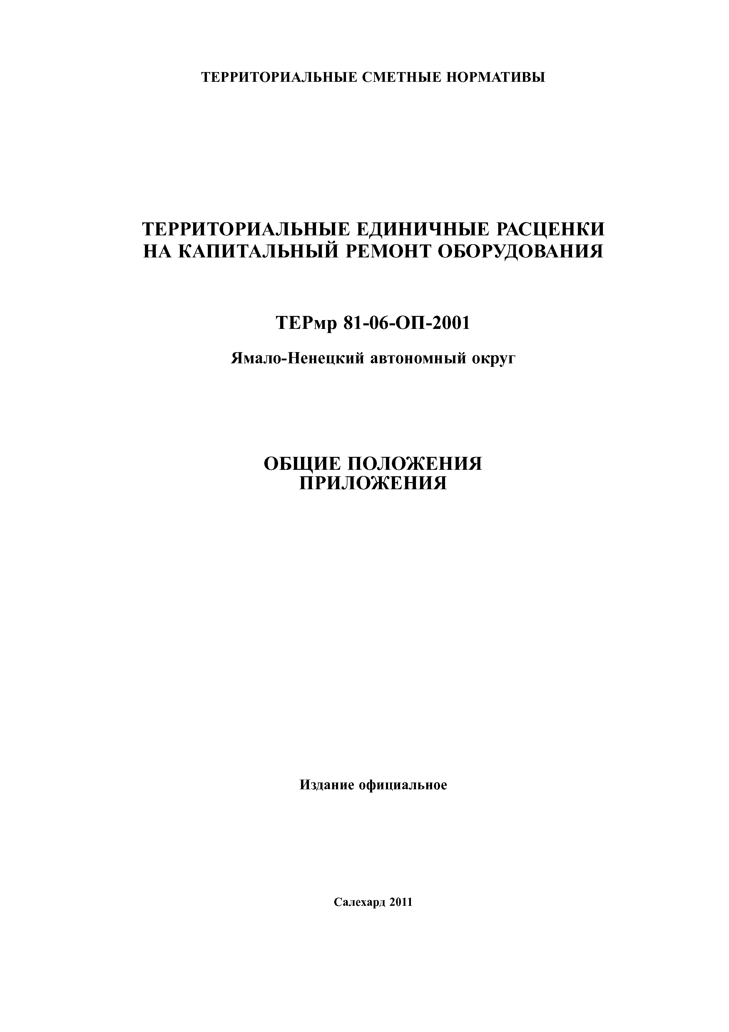 ТЕРмр Ямало-Ненецкий автономный округ 81-06-ОП-2001