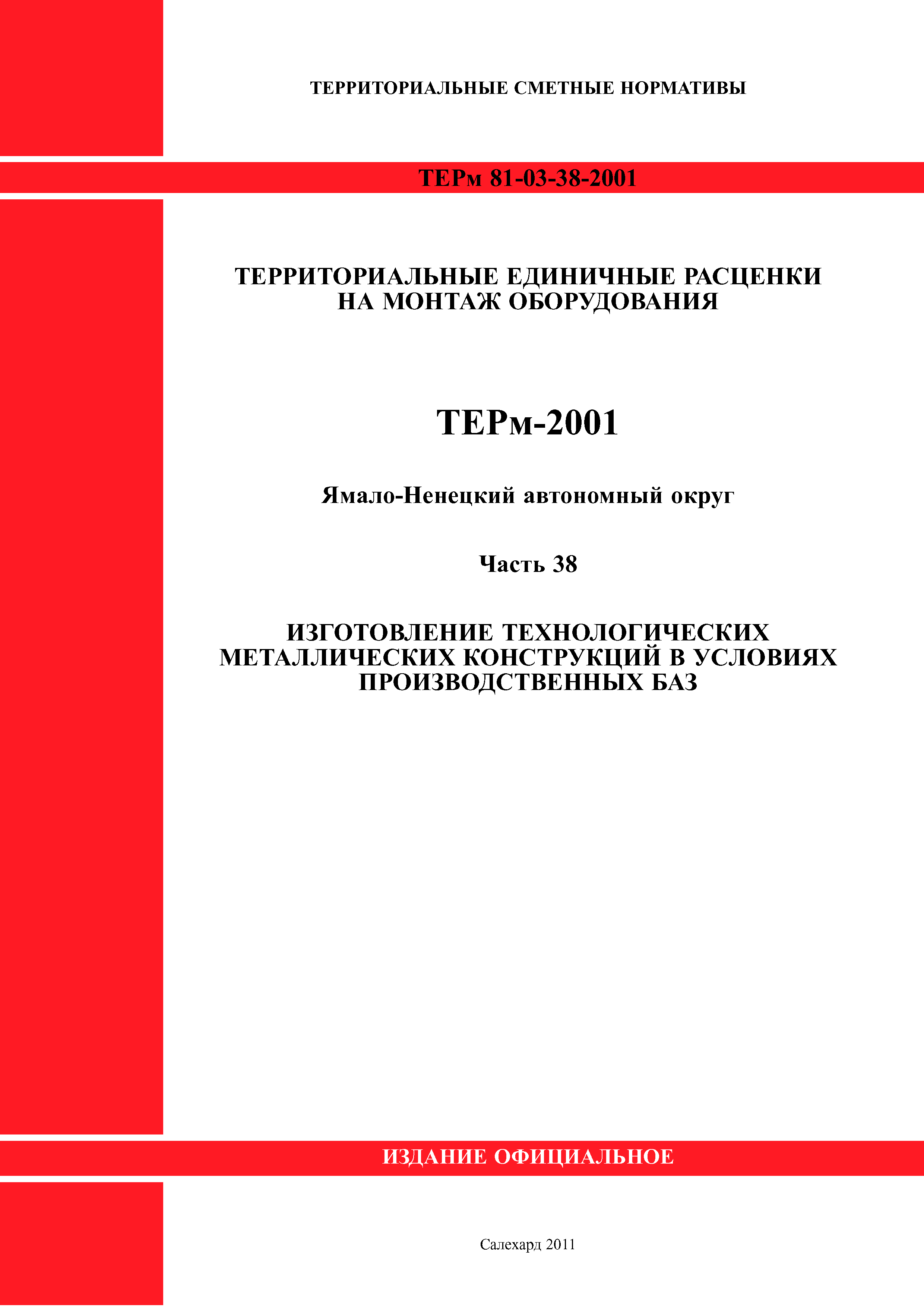 ТЕРм Ямало-Ненецкий автономный округ 38-2001