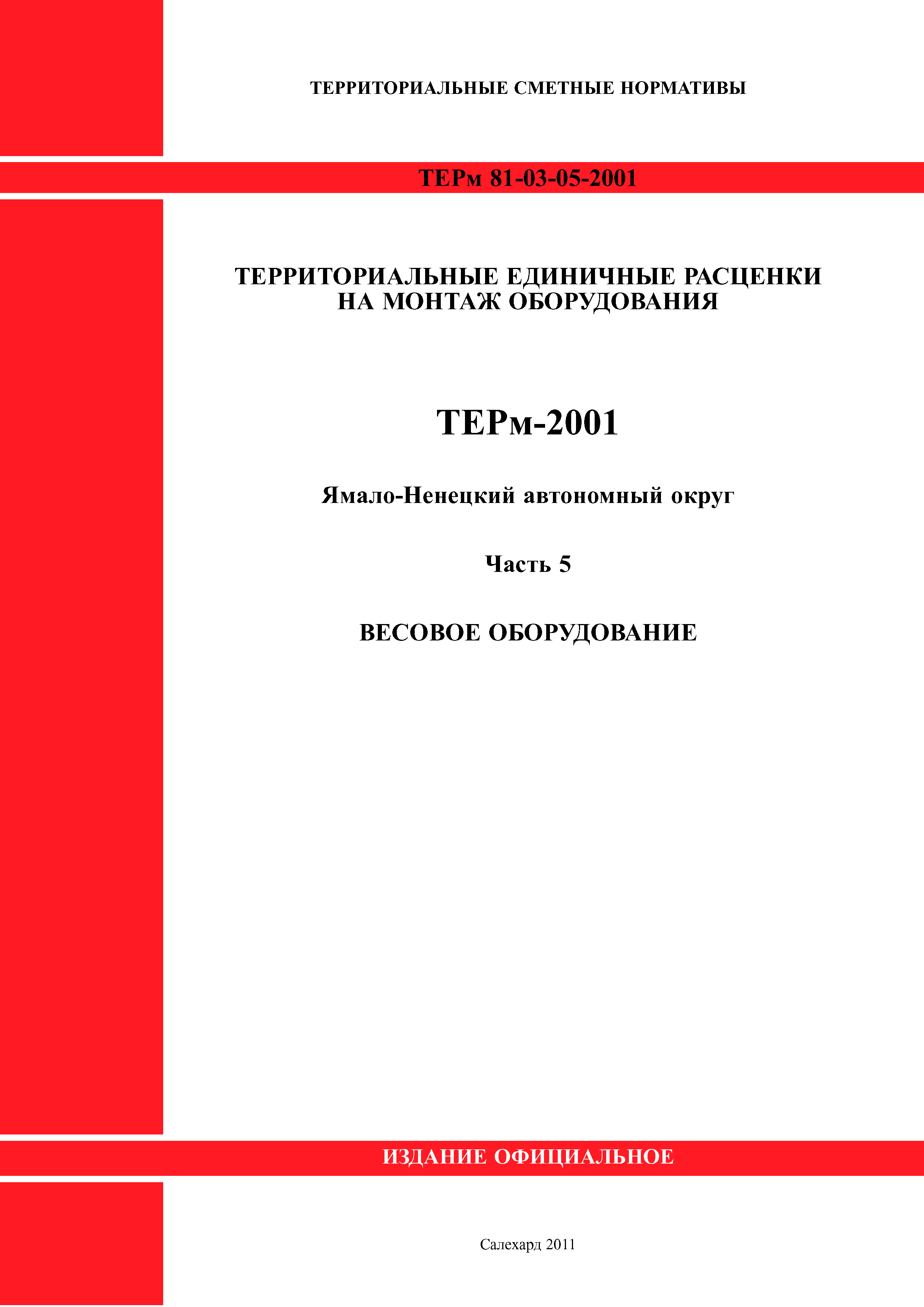 ТЕРм Ямало-Ненецкий автономный округ 05-2001