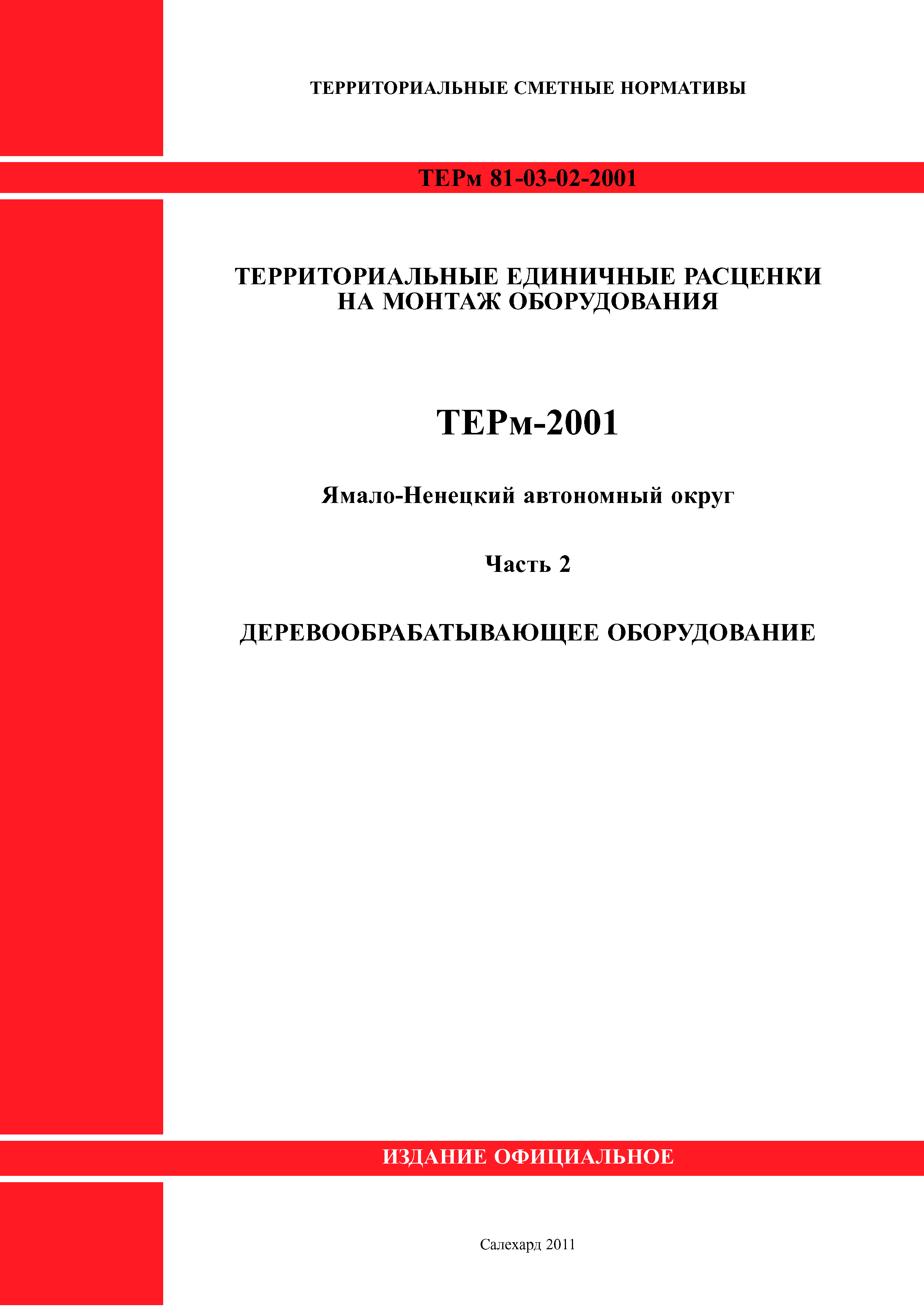 ТЕРм Ямало-Ненецкий автономный округ 02-2001