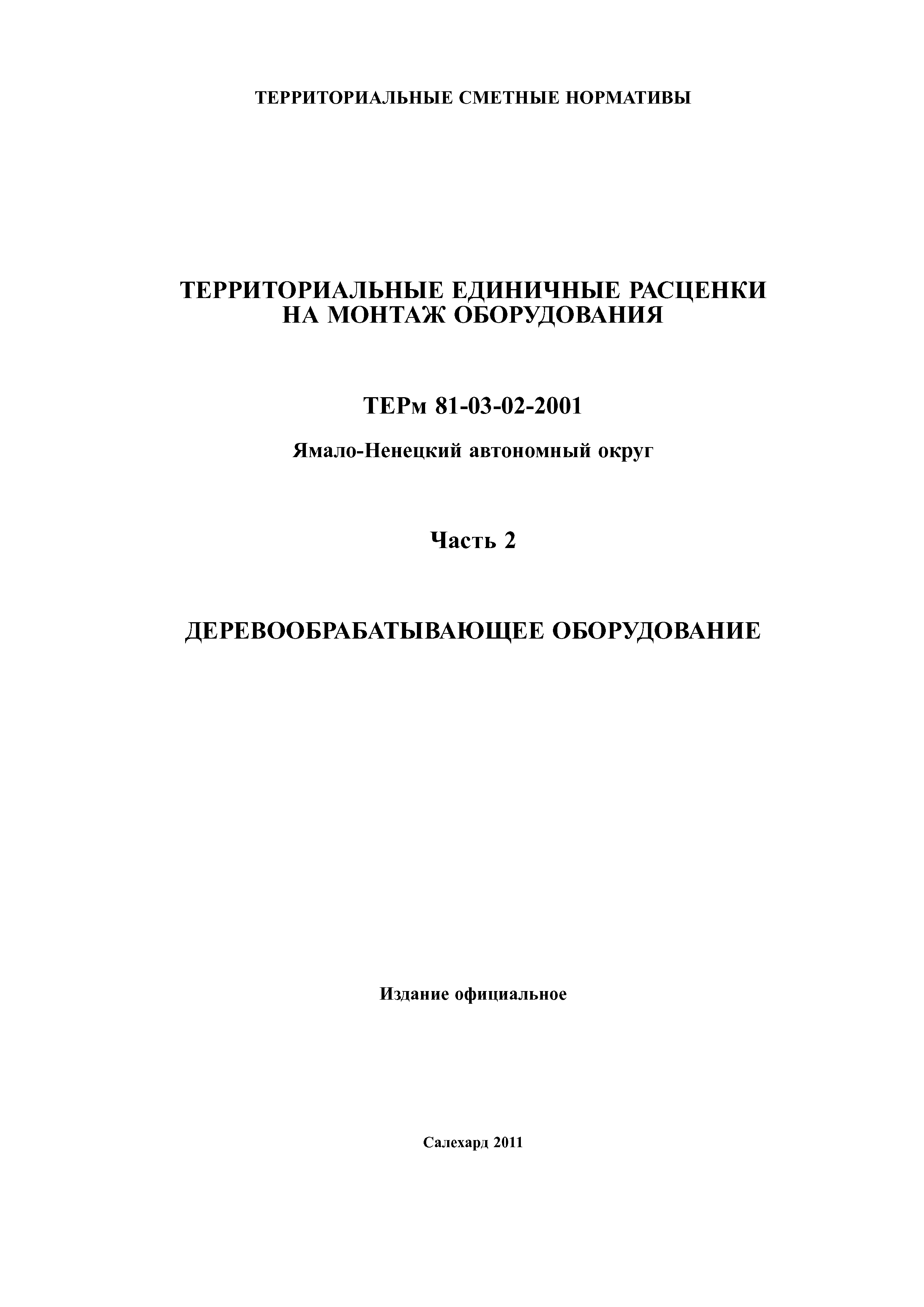 ТЕРм Ямало-Ненецкий автономный округ 02-2001