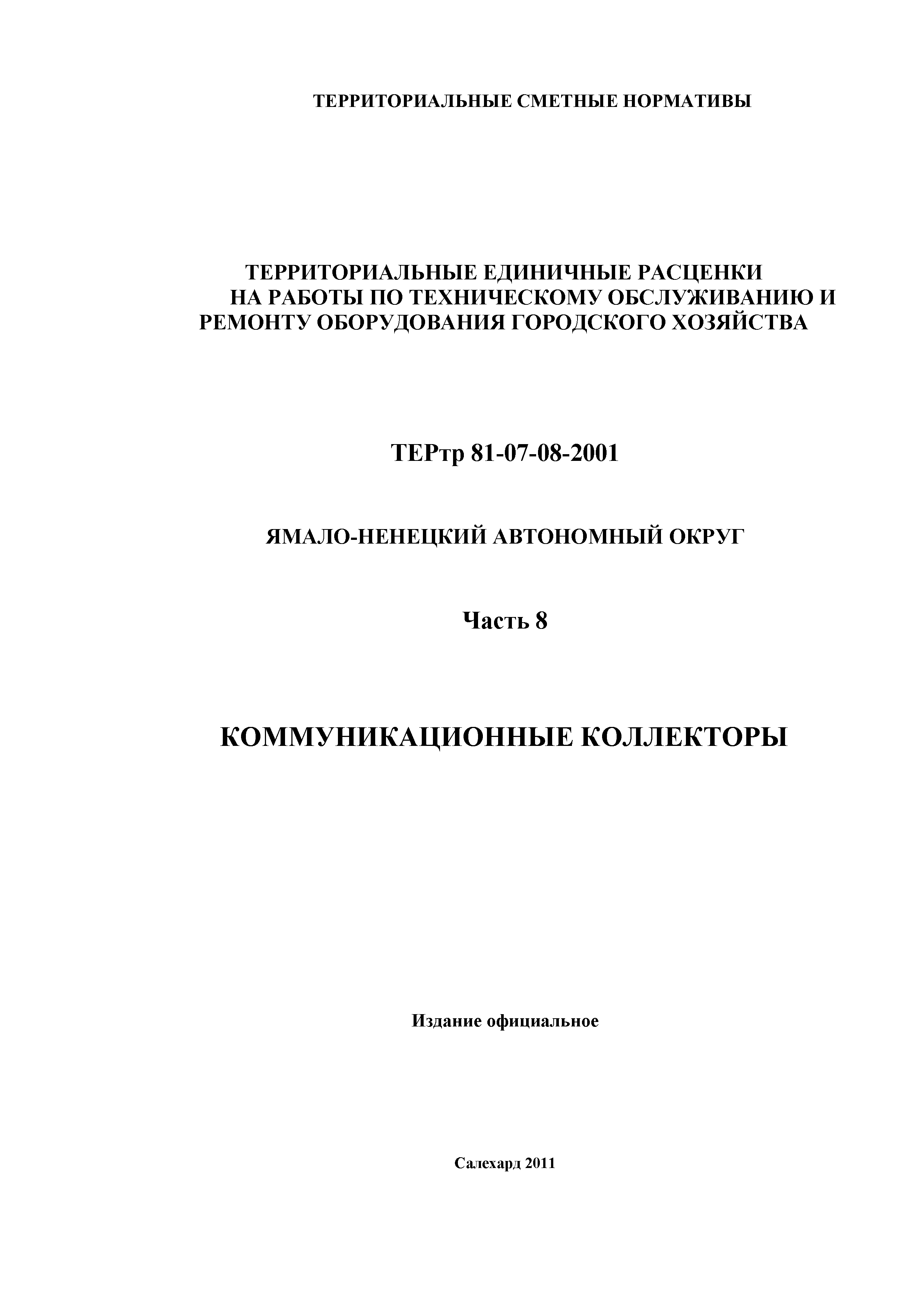 ТЕРтр Ямало-Ненецкий автономный округ 08-2001