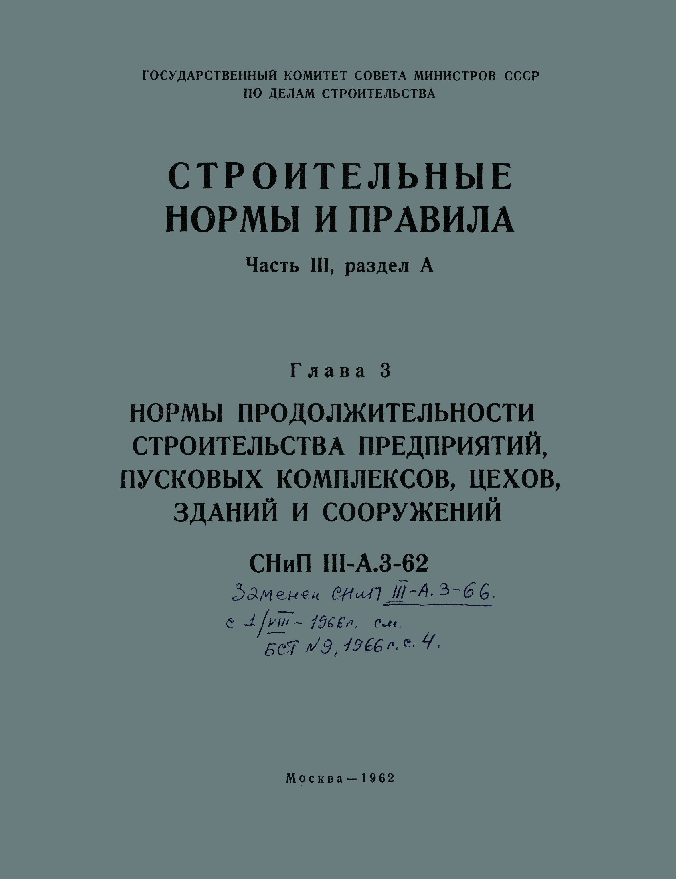 Скачать СНиП III-А.3-62 Нормы продолжительности строительства предприятий,  пусковых комплексов, цехов, зданий и сооружений