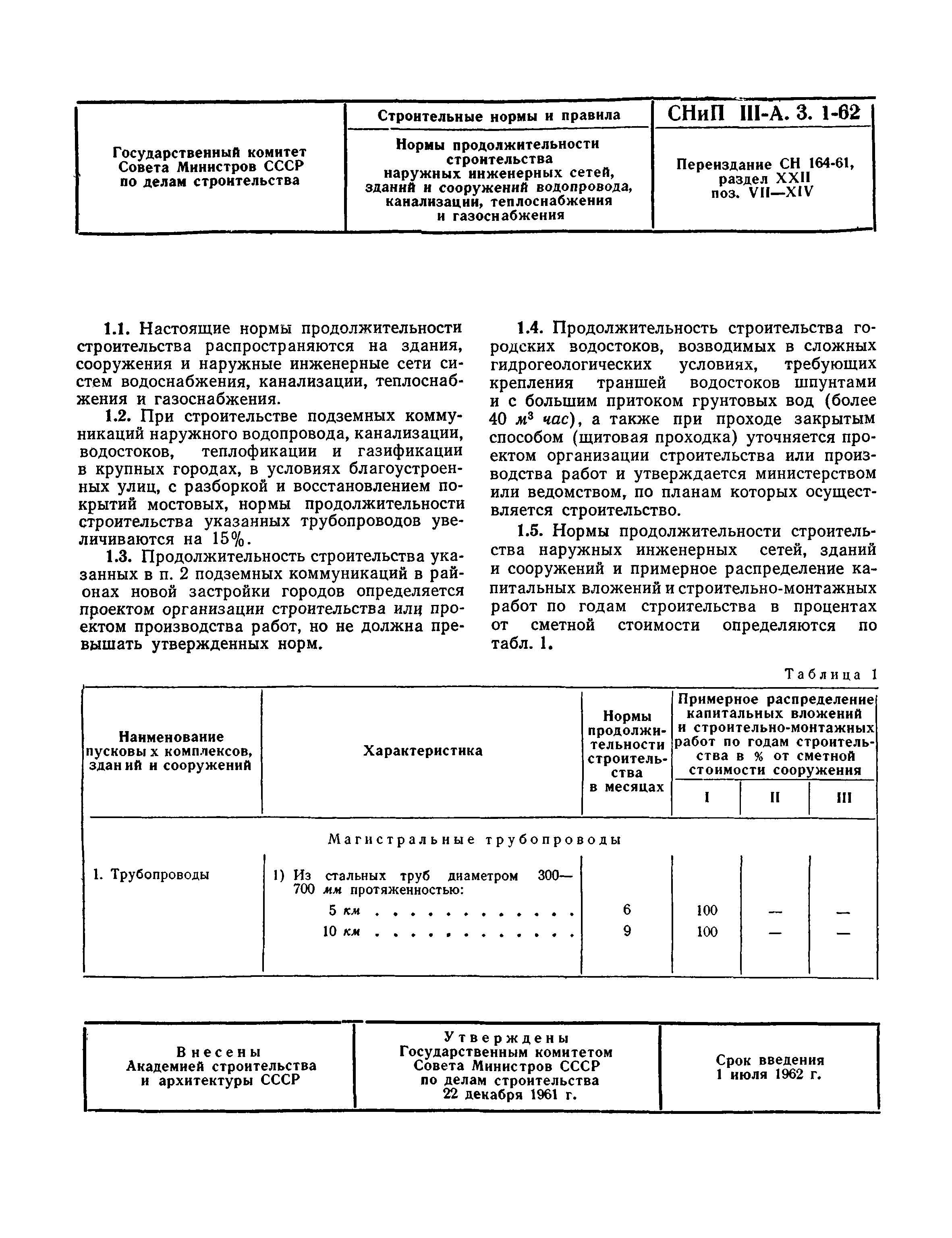 СНиП III-А.3-62