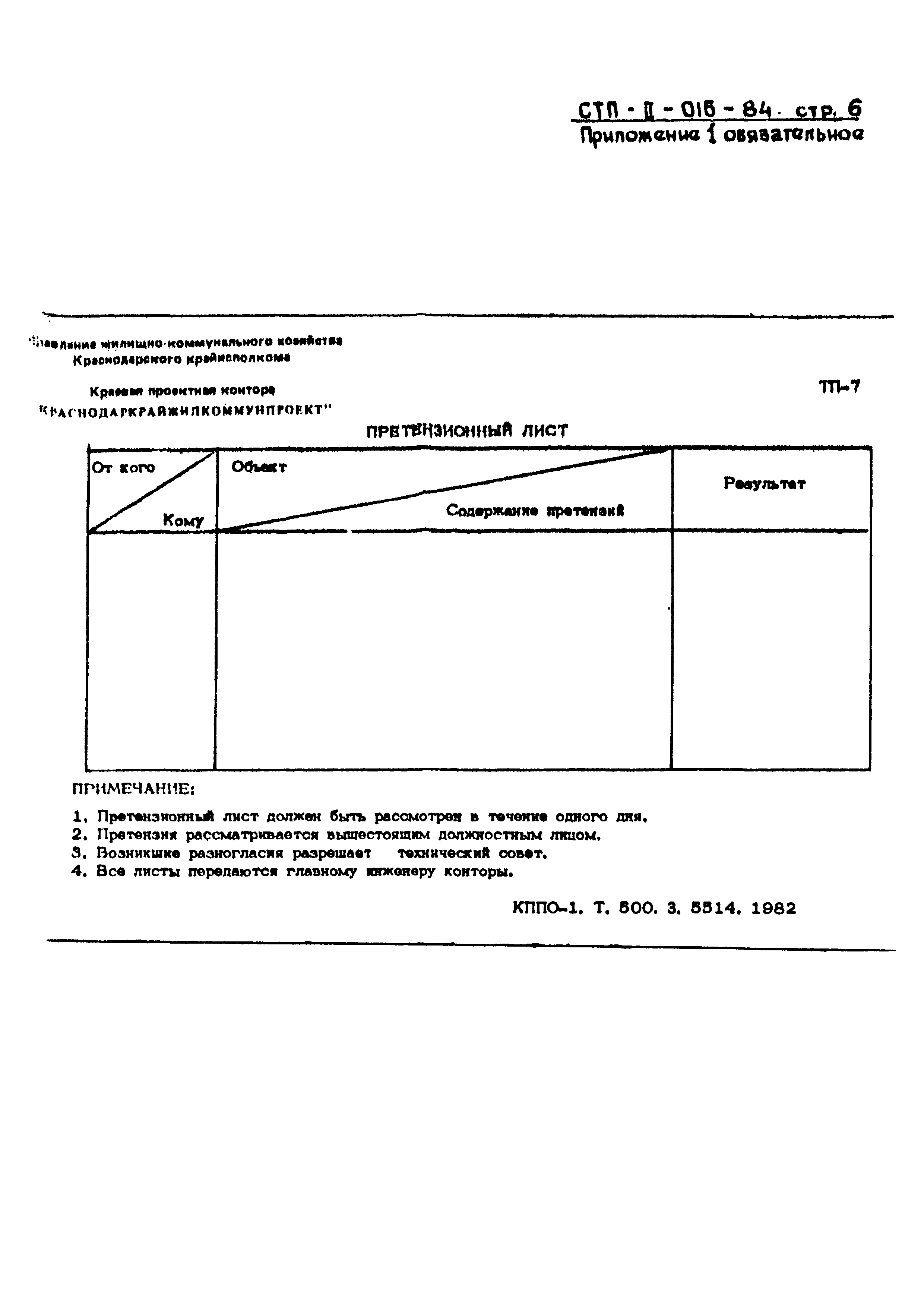 СТП II-016-84