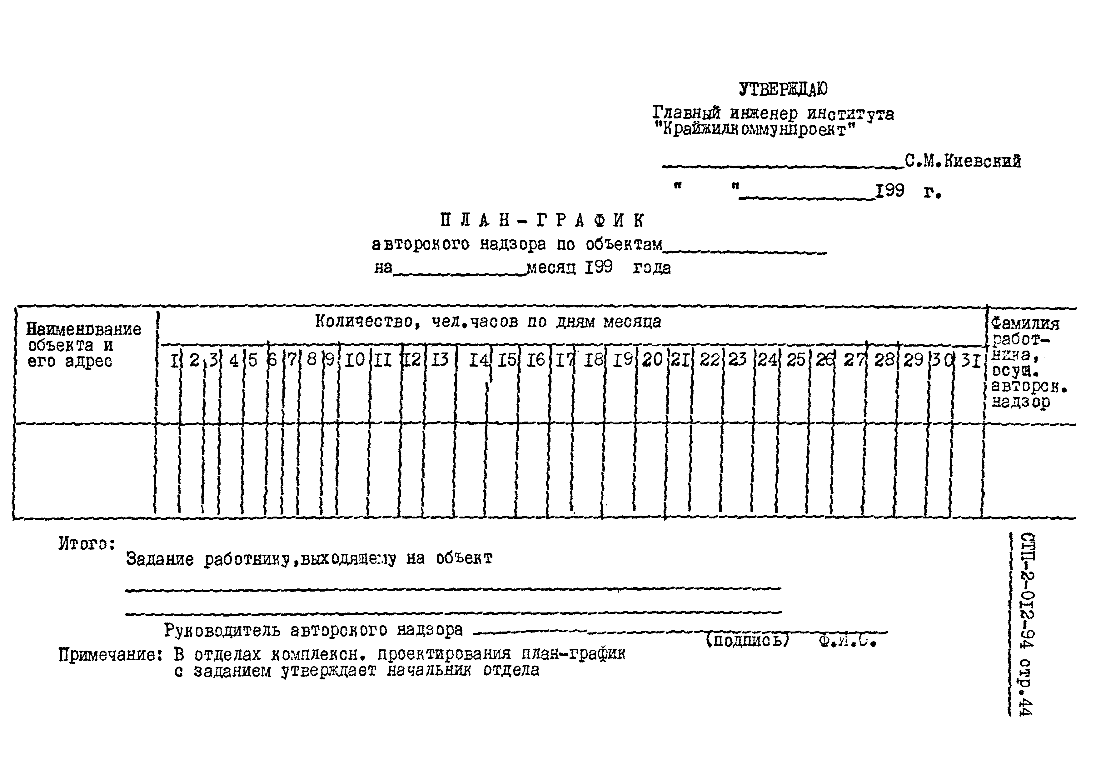 СТП 2-012-94