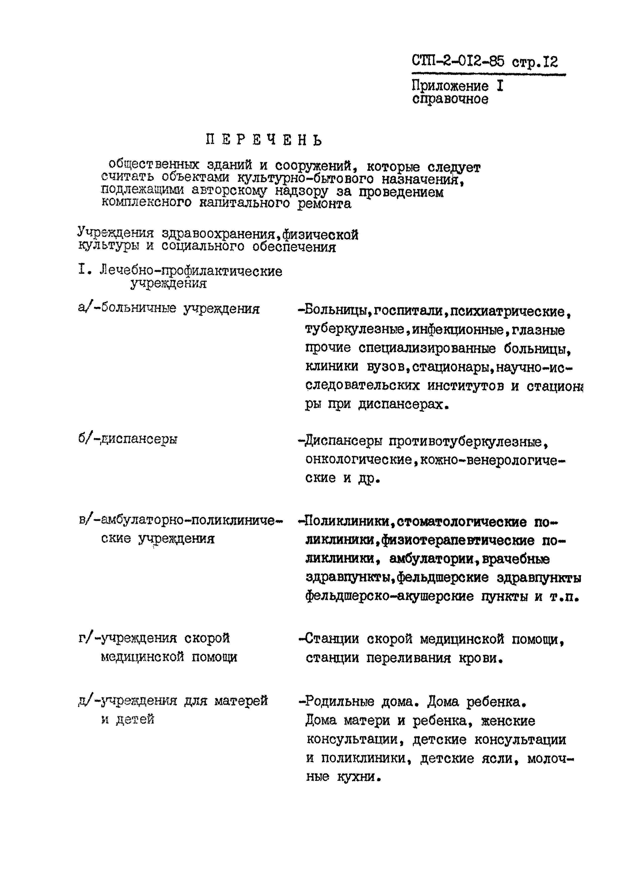 СТП 2-012-85