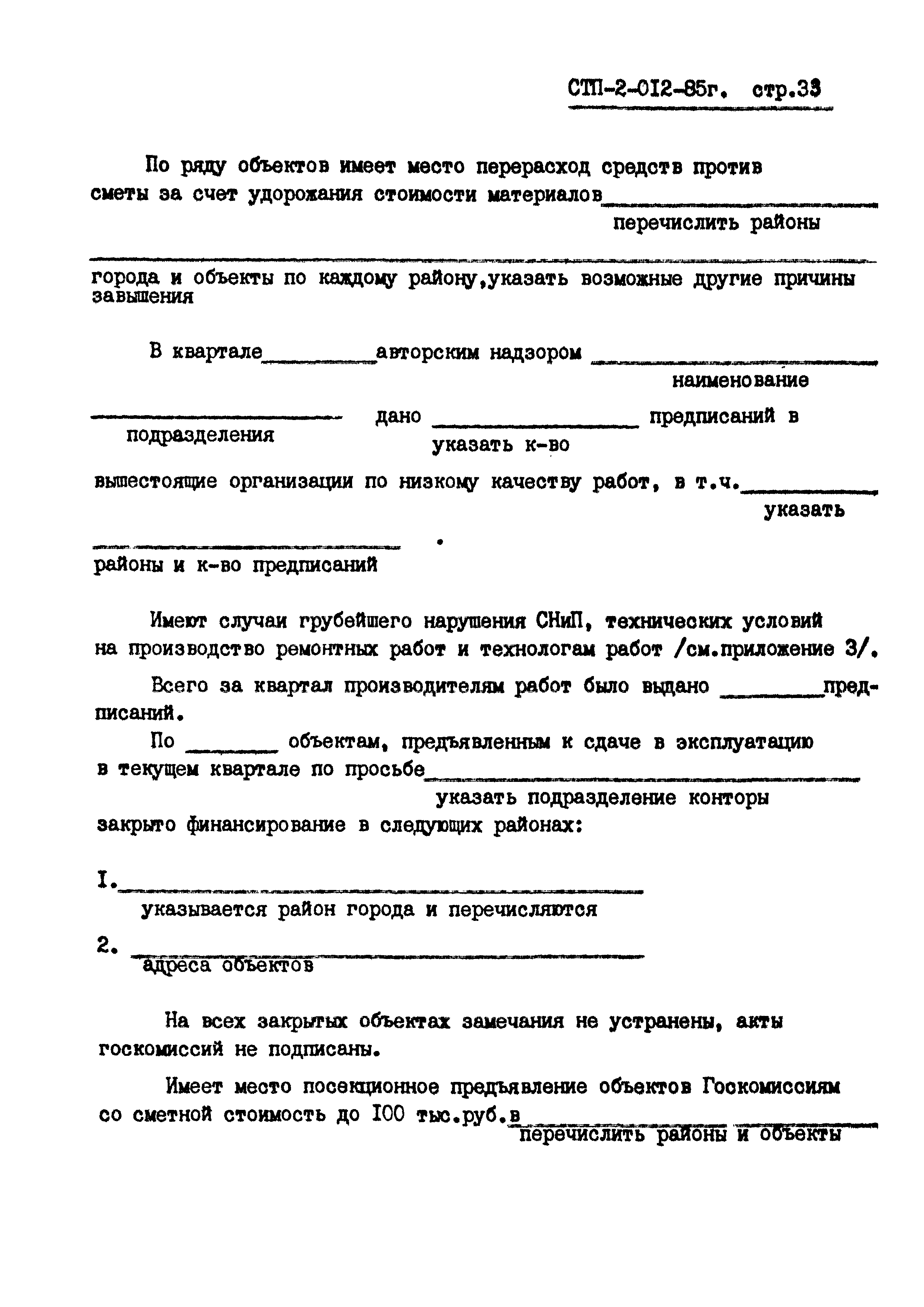 СТП 2-012-85