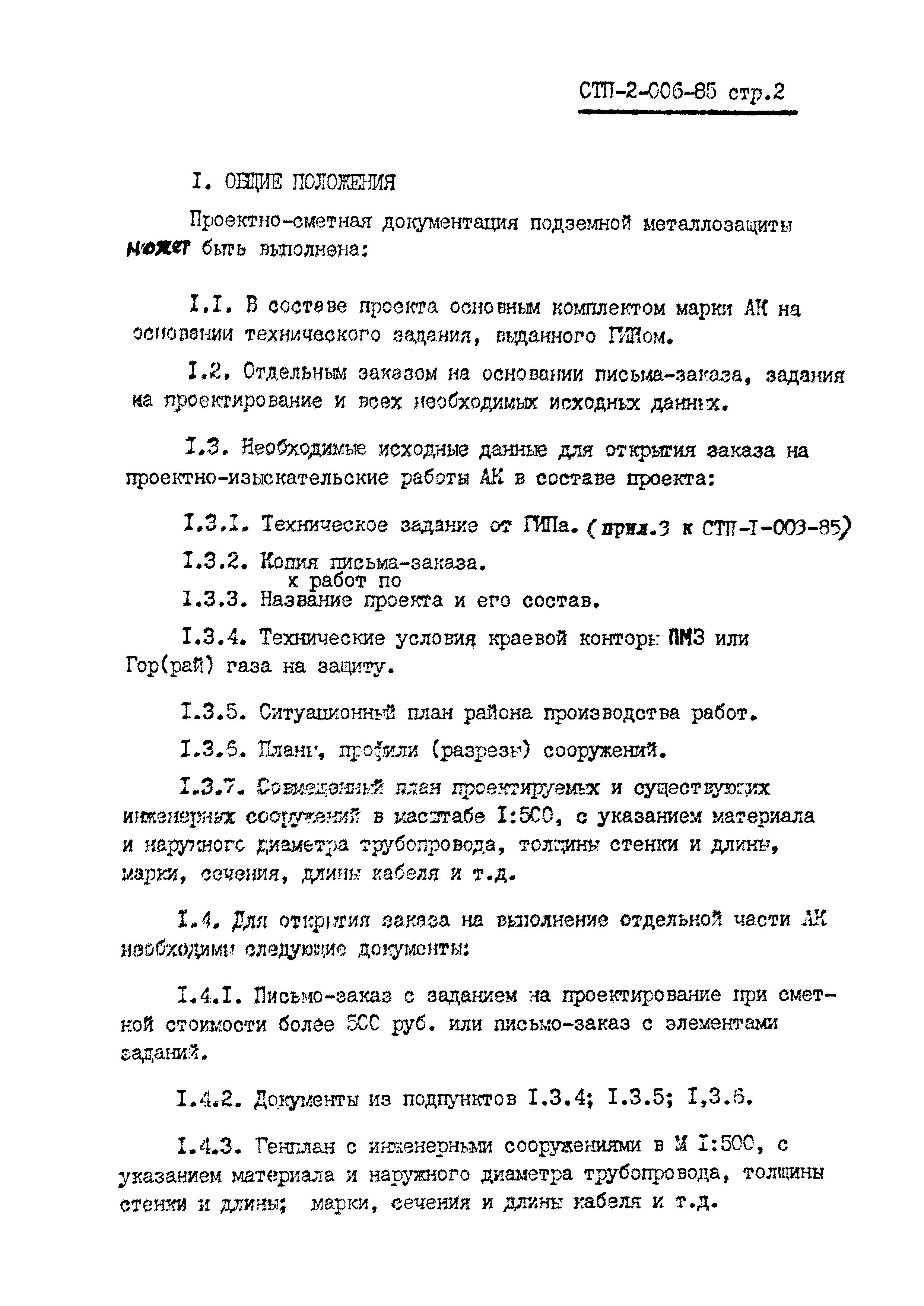 СТП 2-006-85