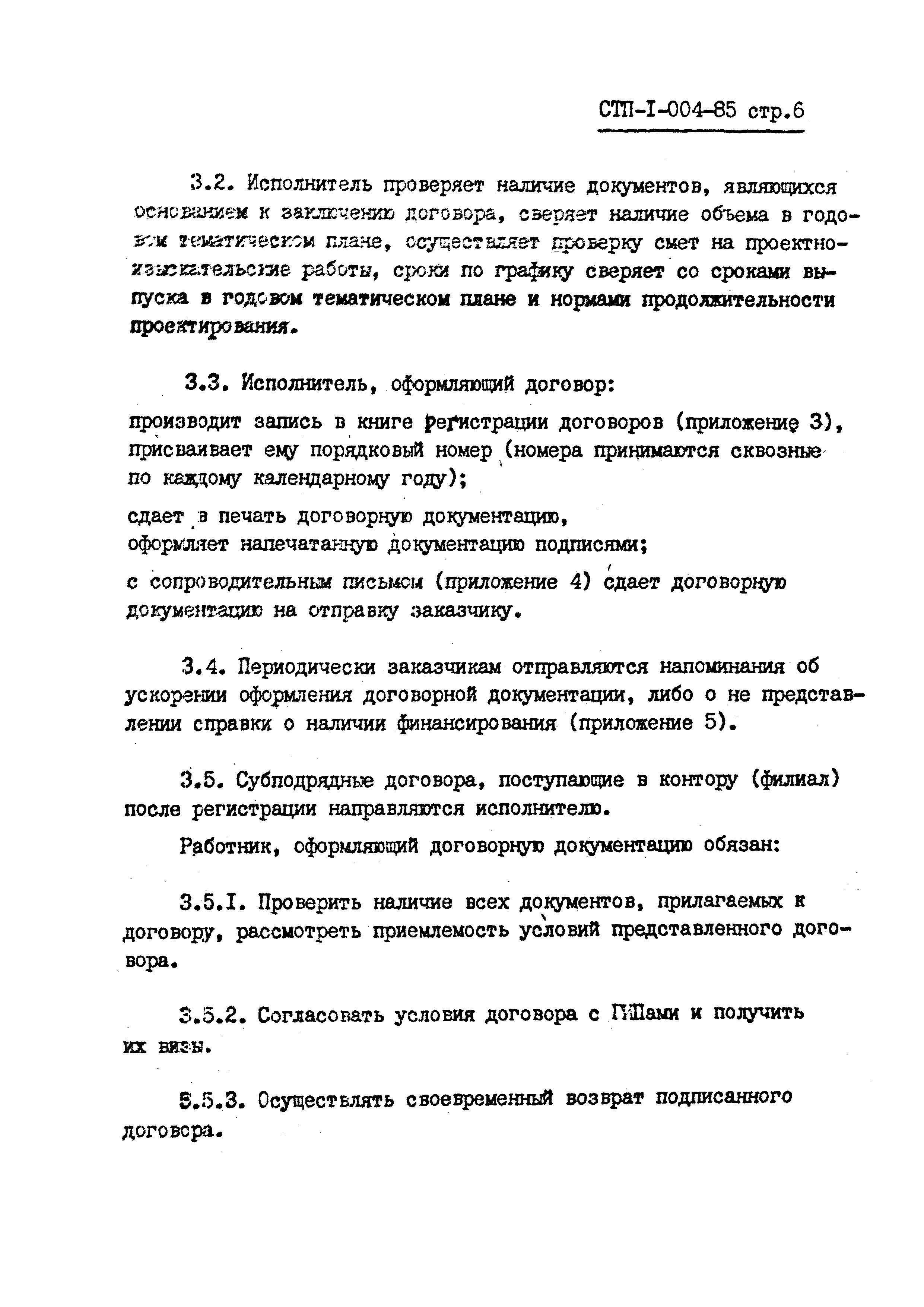 СТП I-004-85