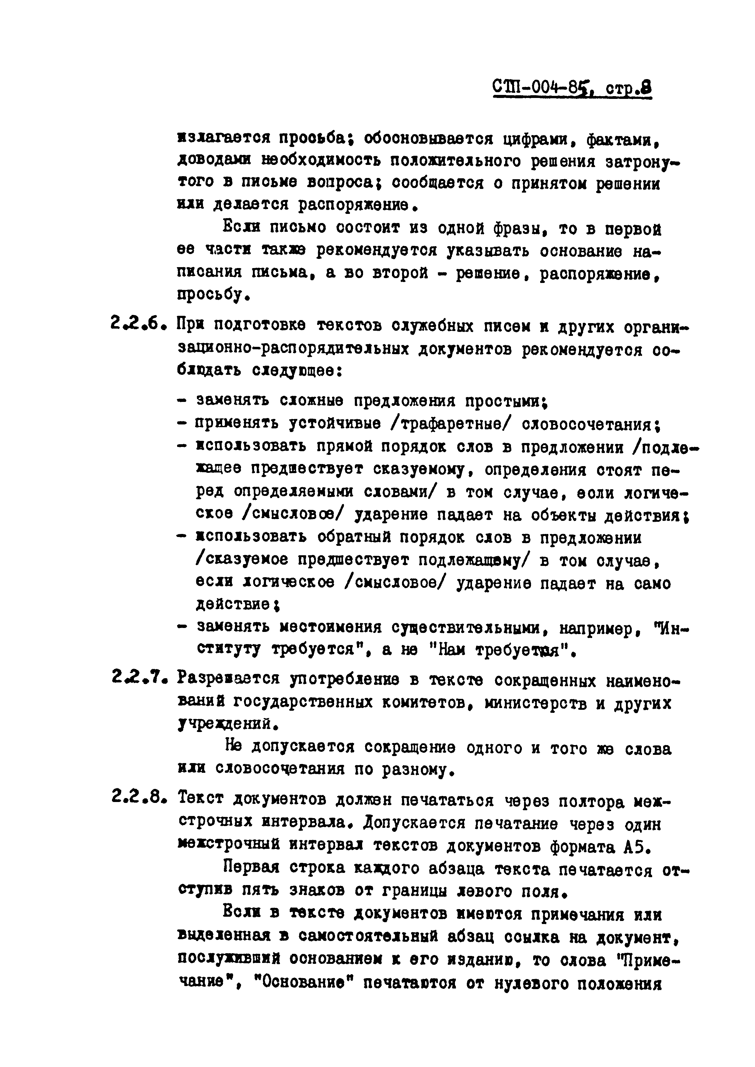 СТП 004-85