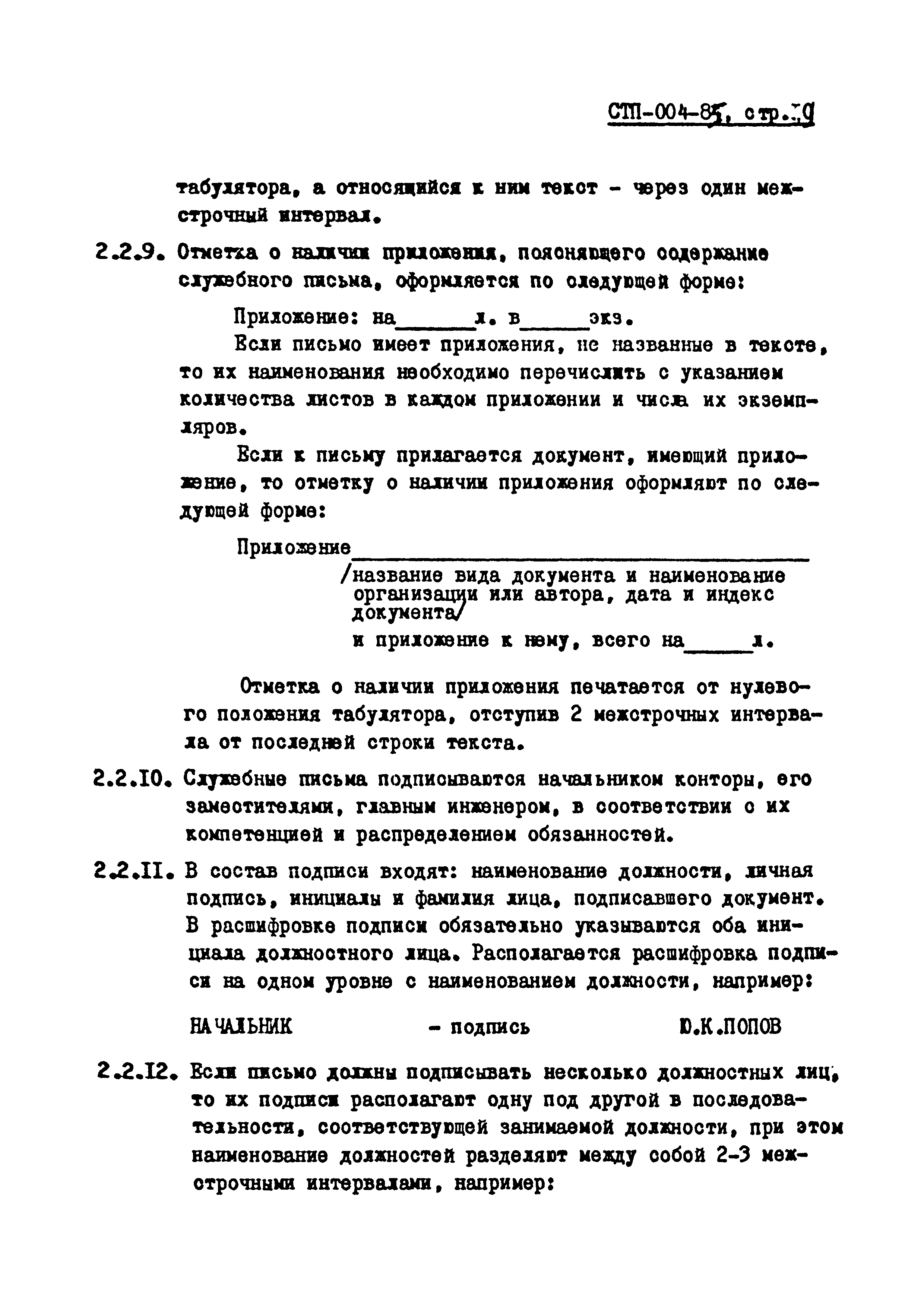 СТП 004-85