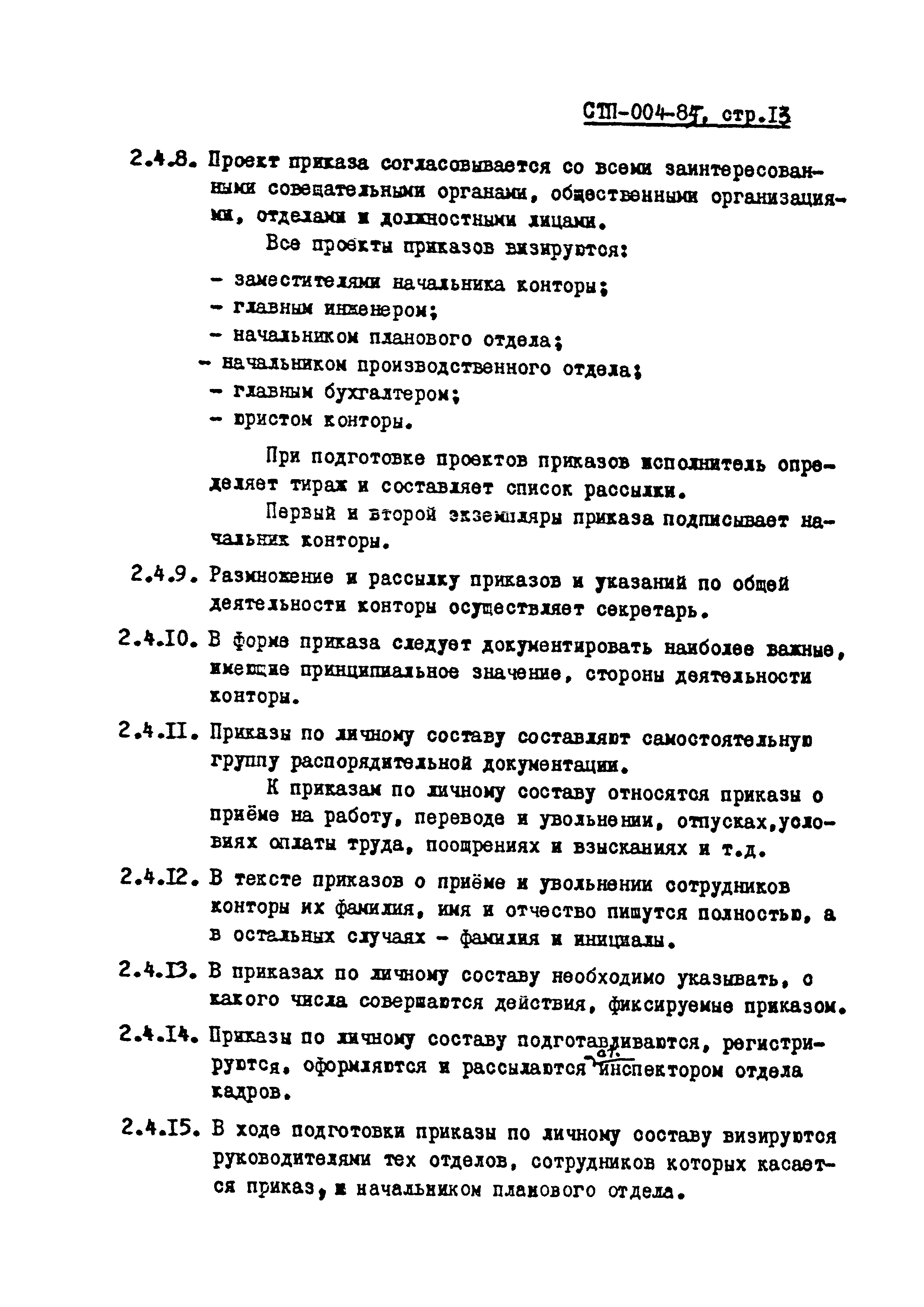 СТП 004-85