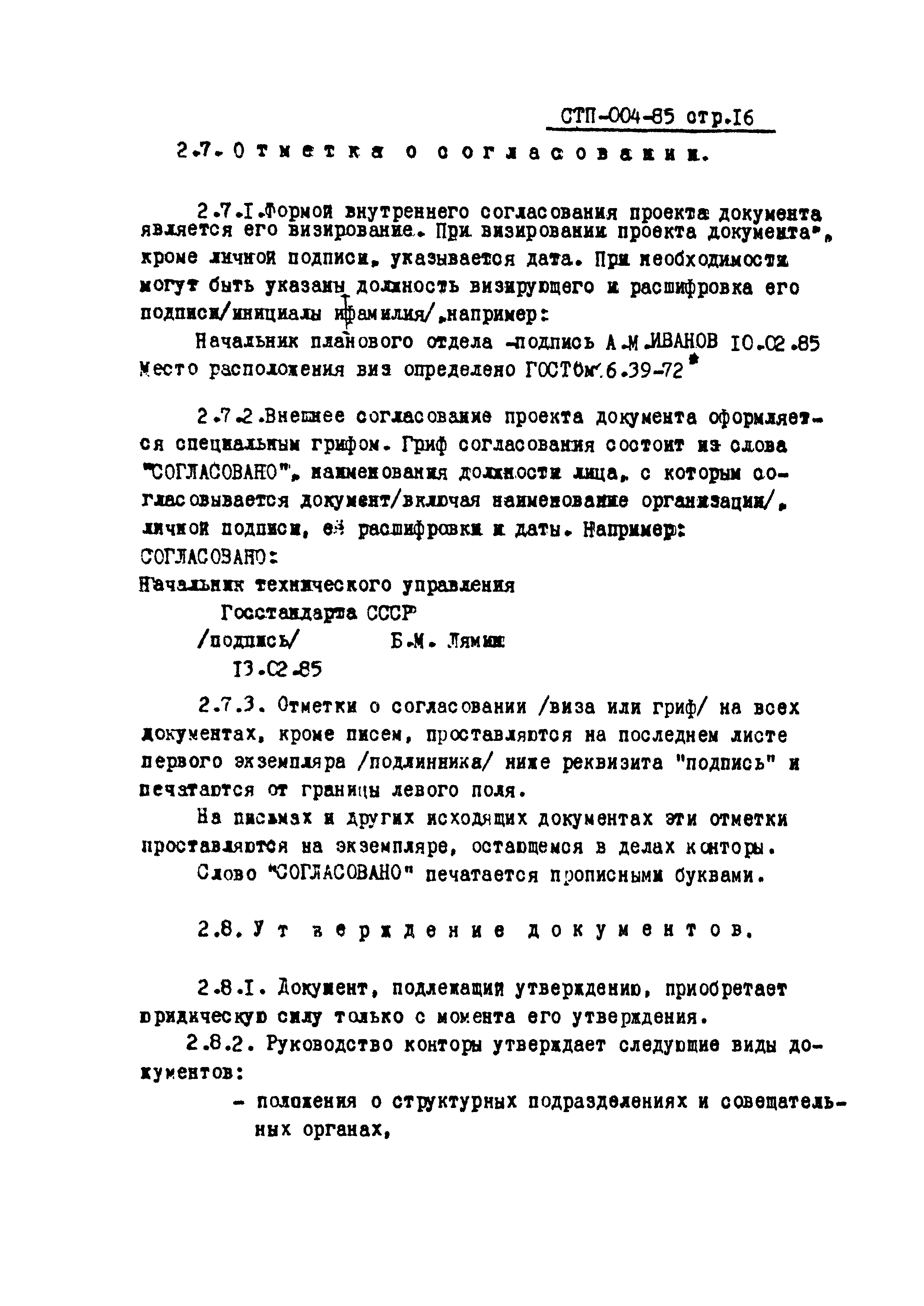 СТП 004-85