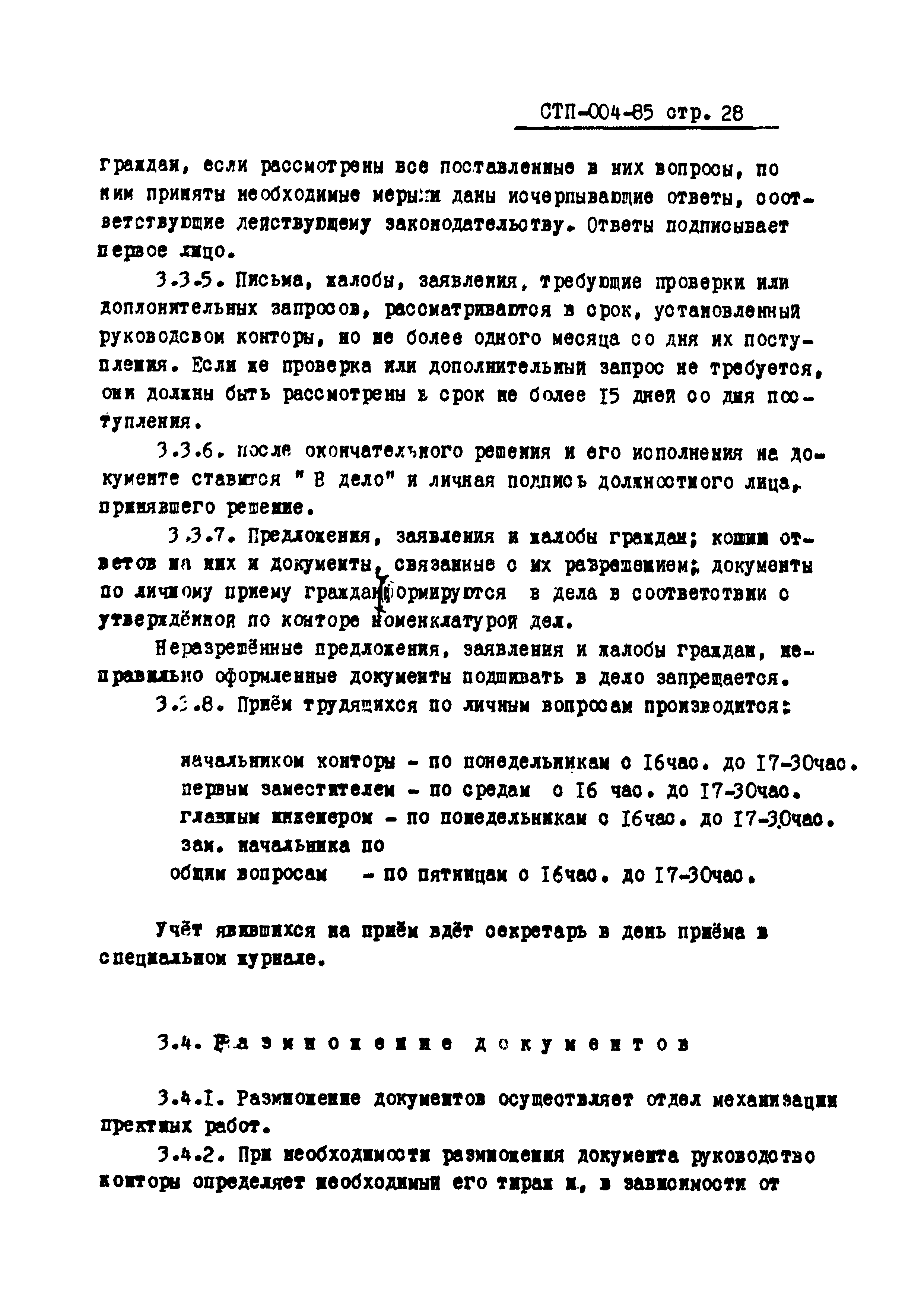 СТП 004-85