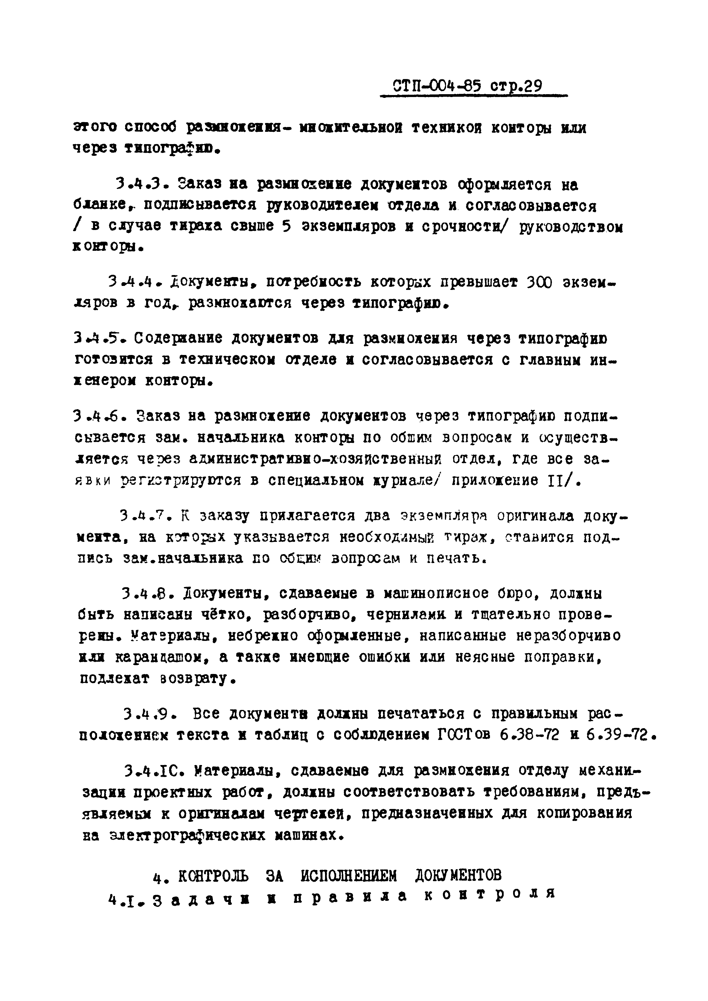 СТП 004-85