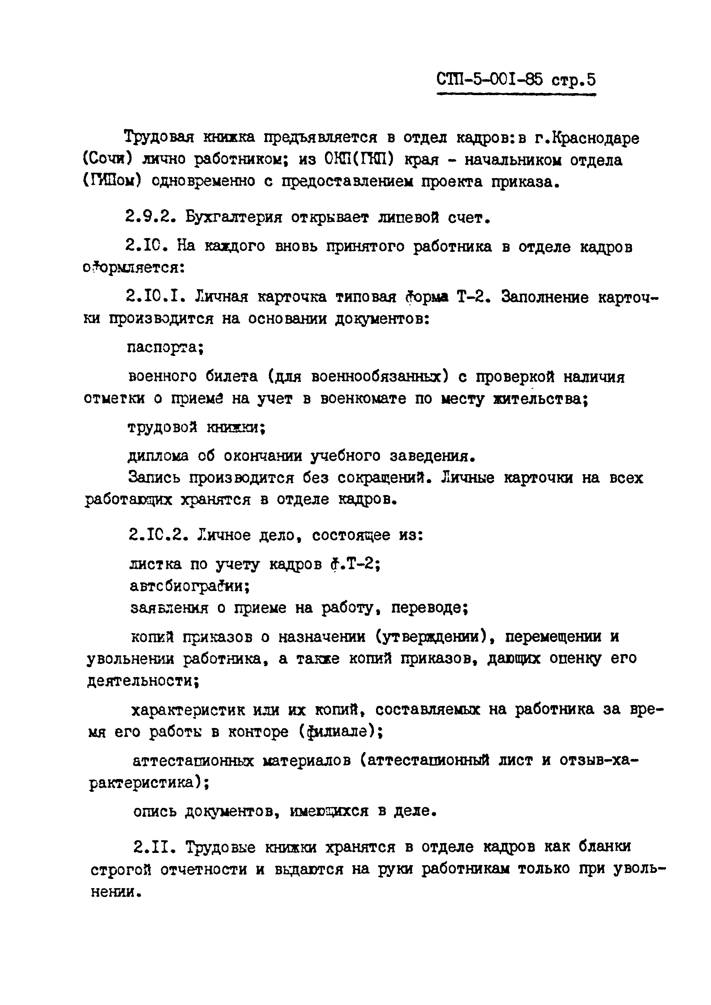 СТП 5-001-85