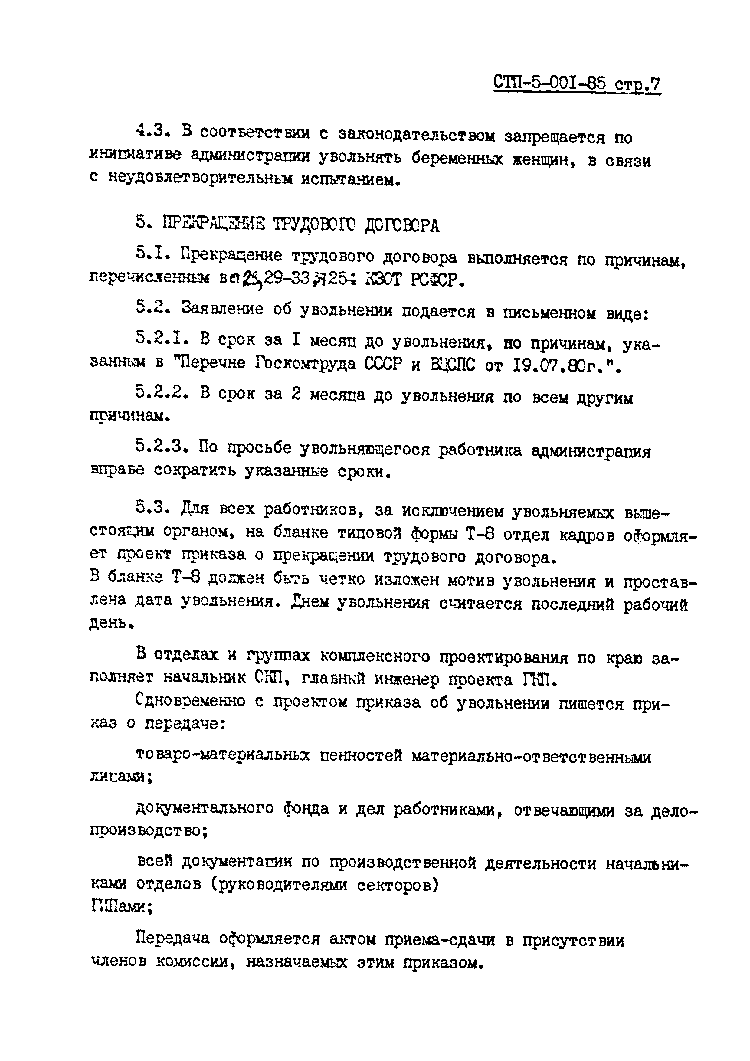 СТП 5-001-85