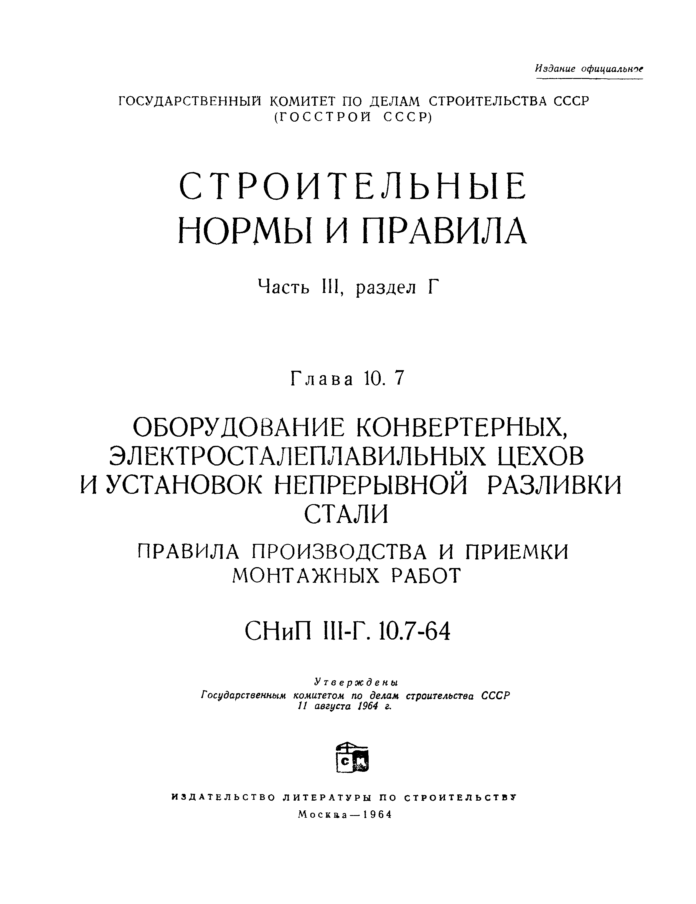 СНиП III-Г.10.7-64