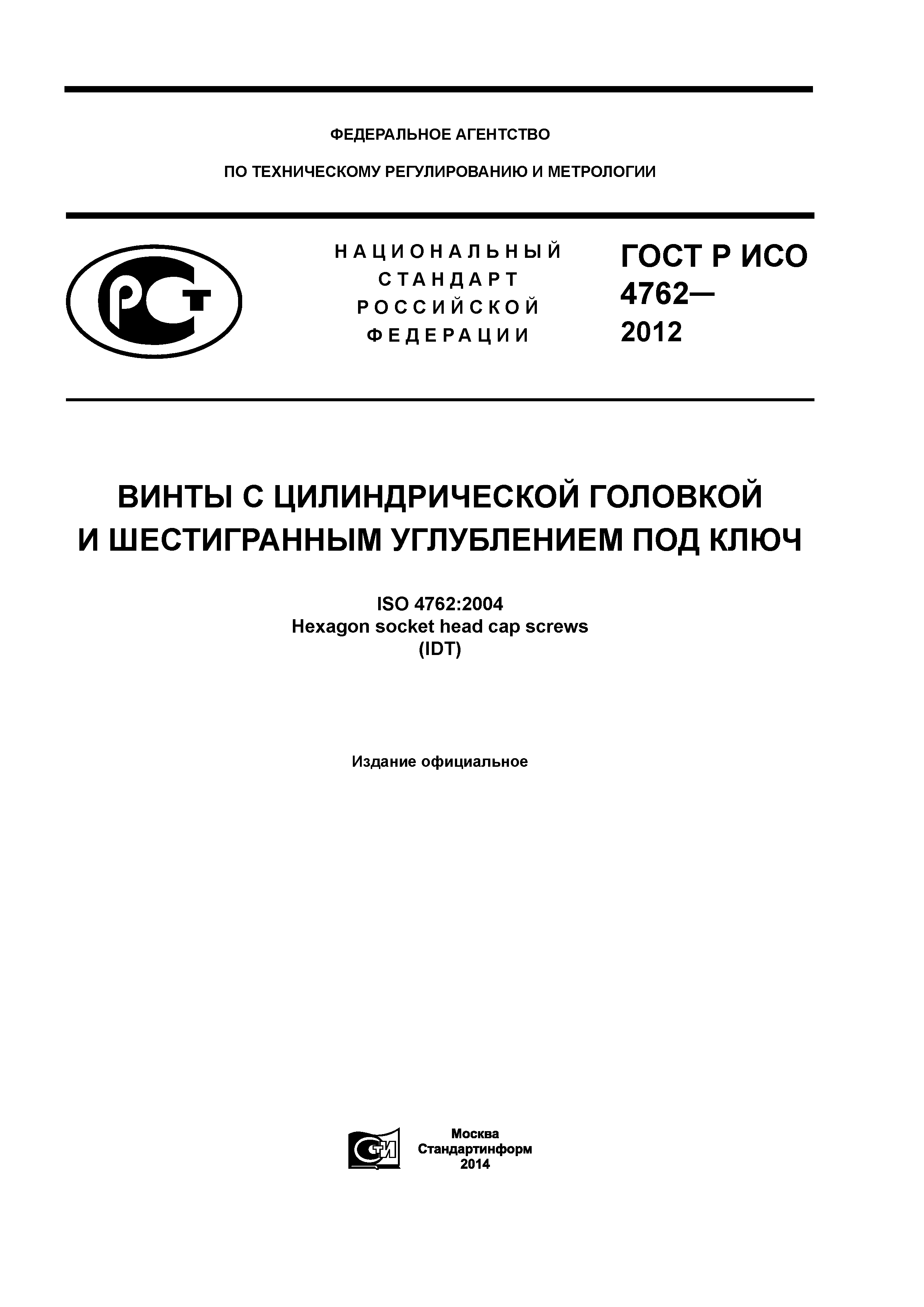ГОСТ Р ИСО 4762-2012