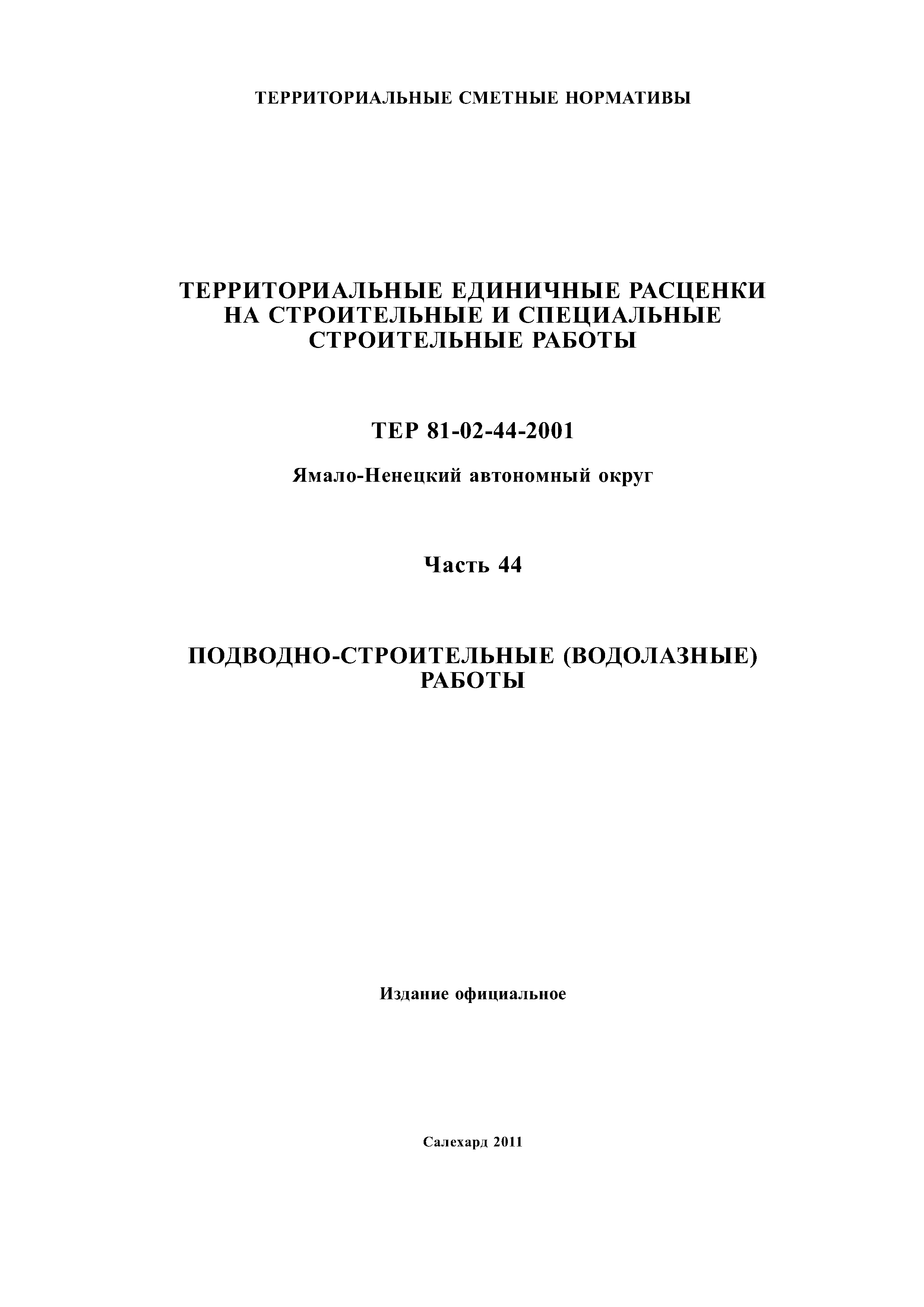 ТЕР Ямало-Ненецкий автономный округ 44-2001