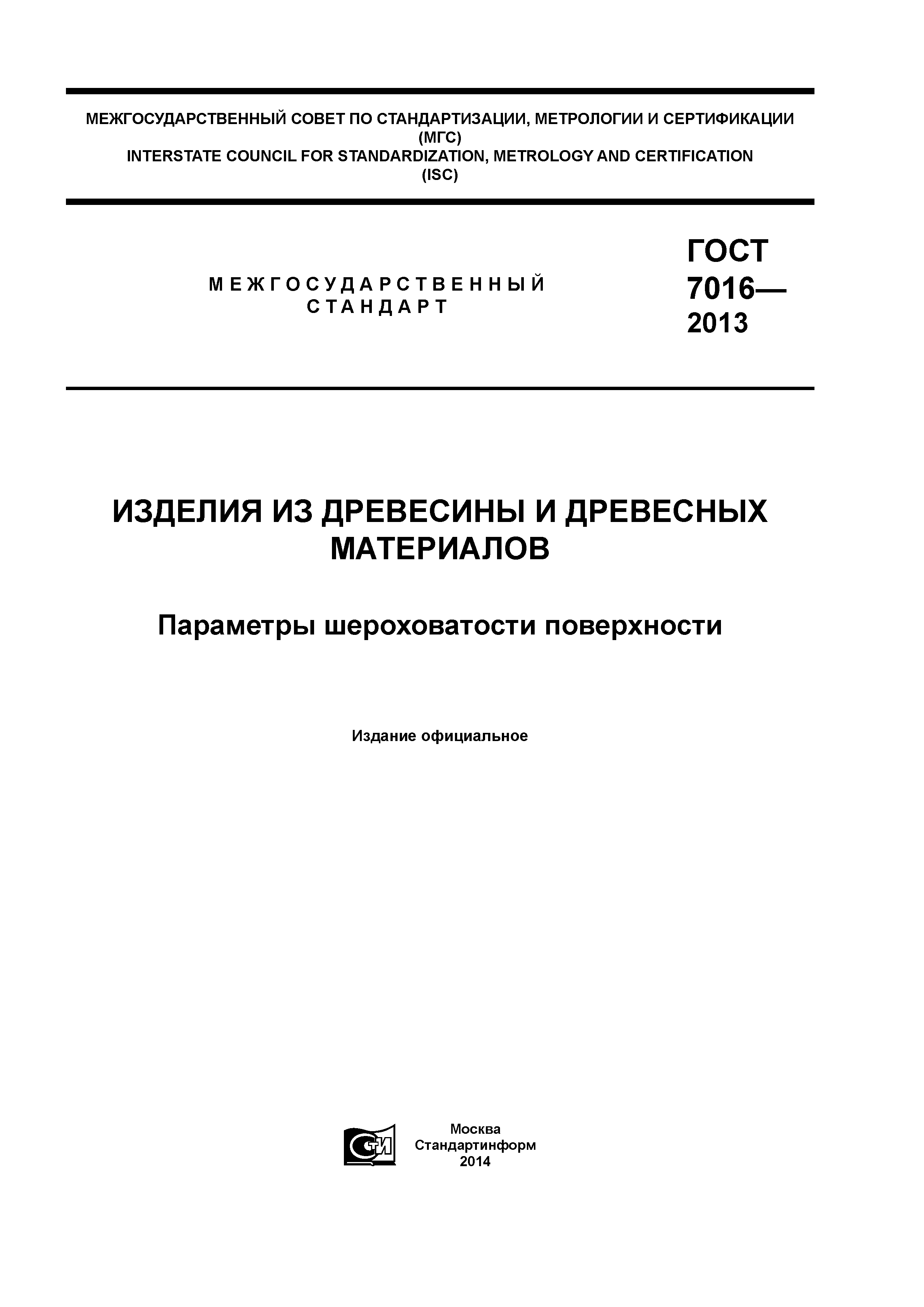 ГОСТ 7016-2013