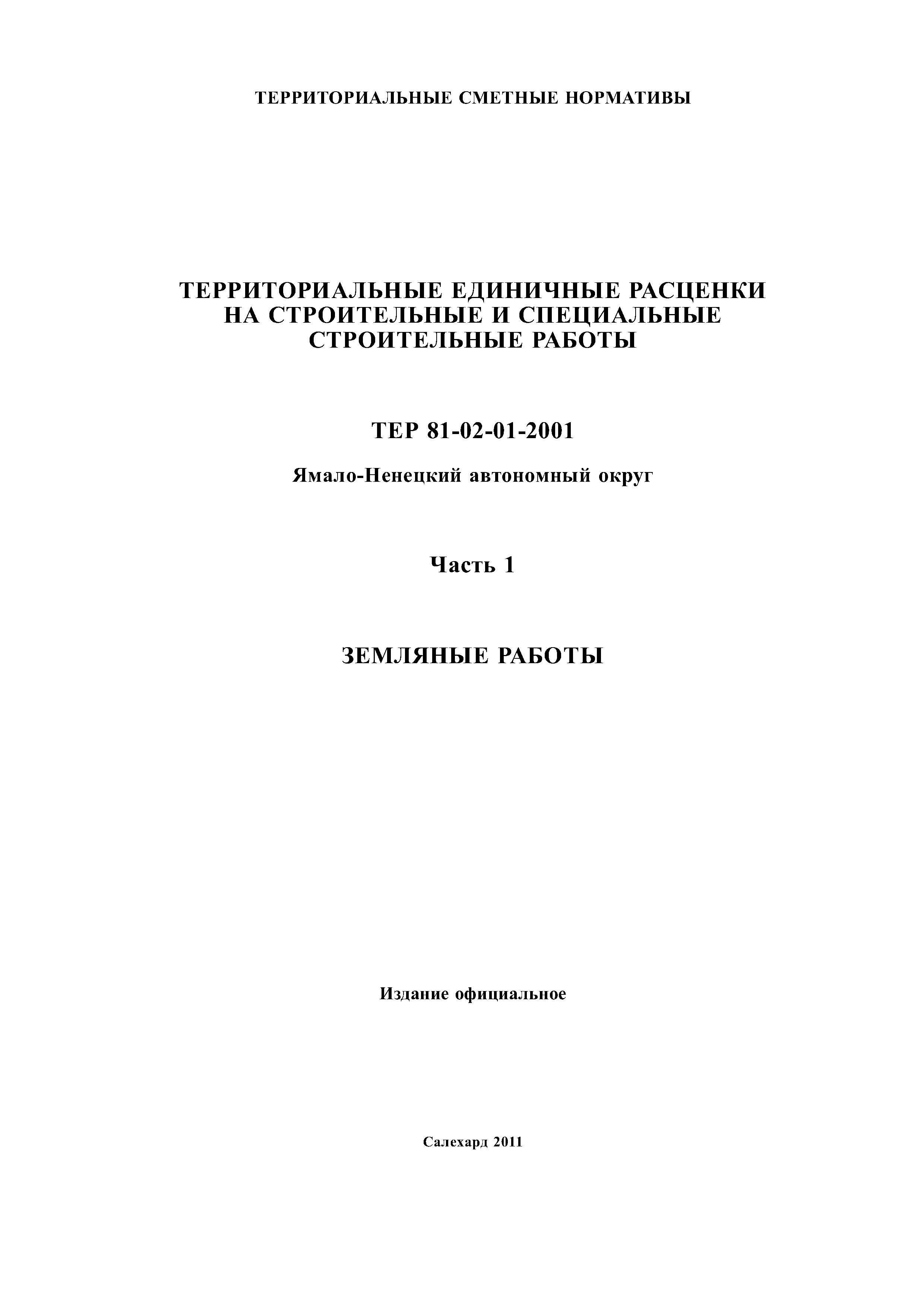 ТЕР Ямало-Ненецкий автономный округ 01-2001