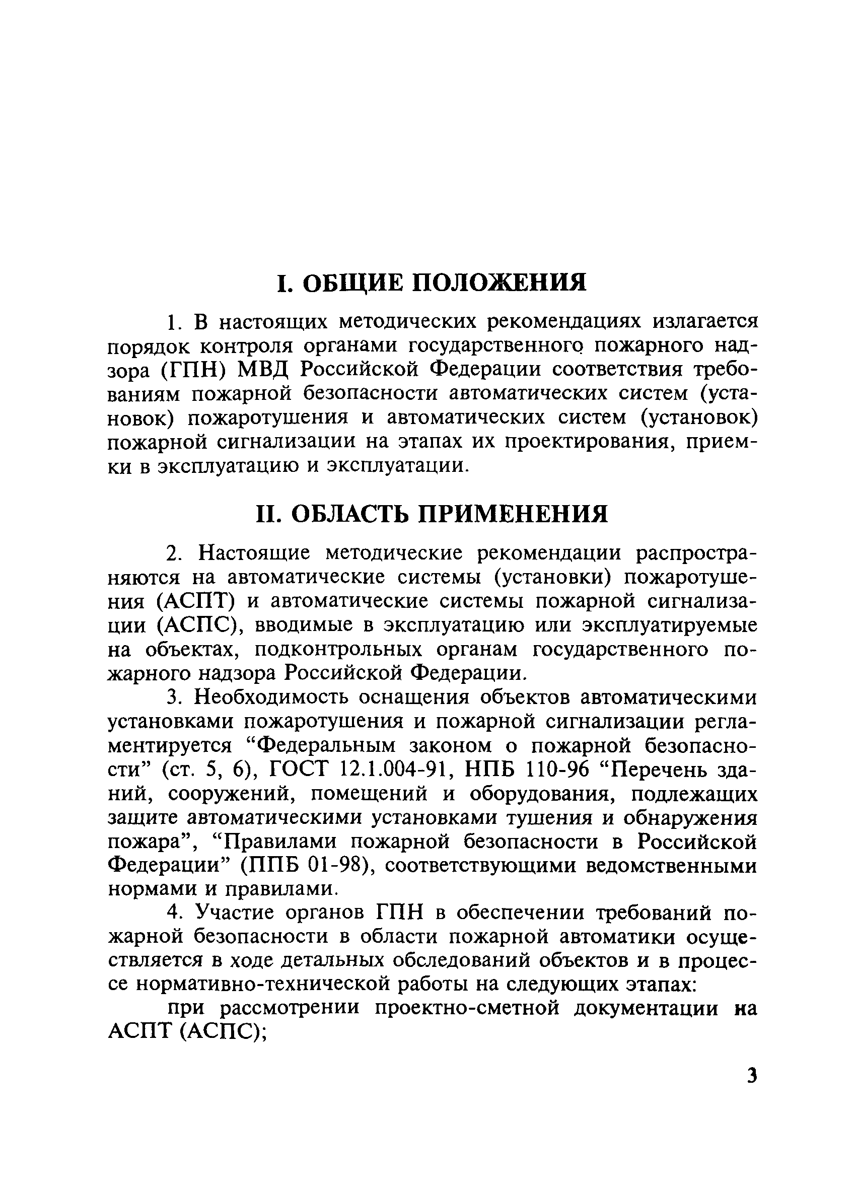 Скачать Автоматические системы пожаротушения и пожарной сигнализации.  Правила приемки и контроля. Методические рекомендации