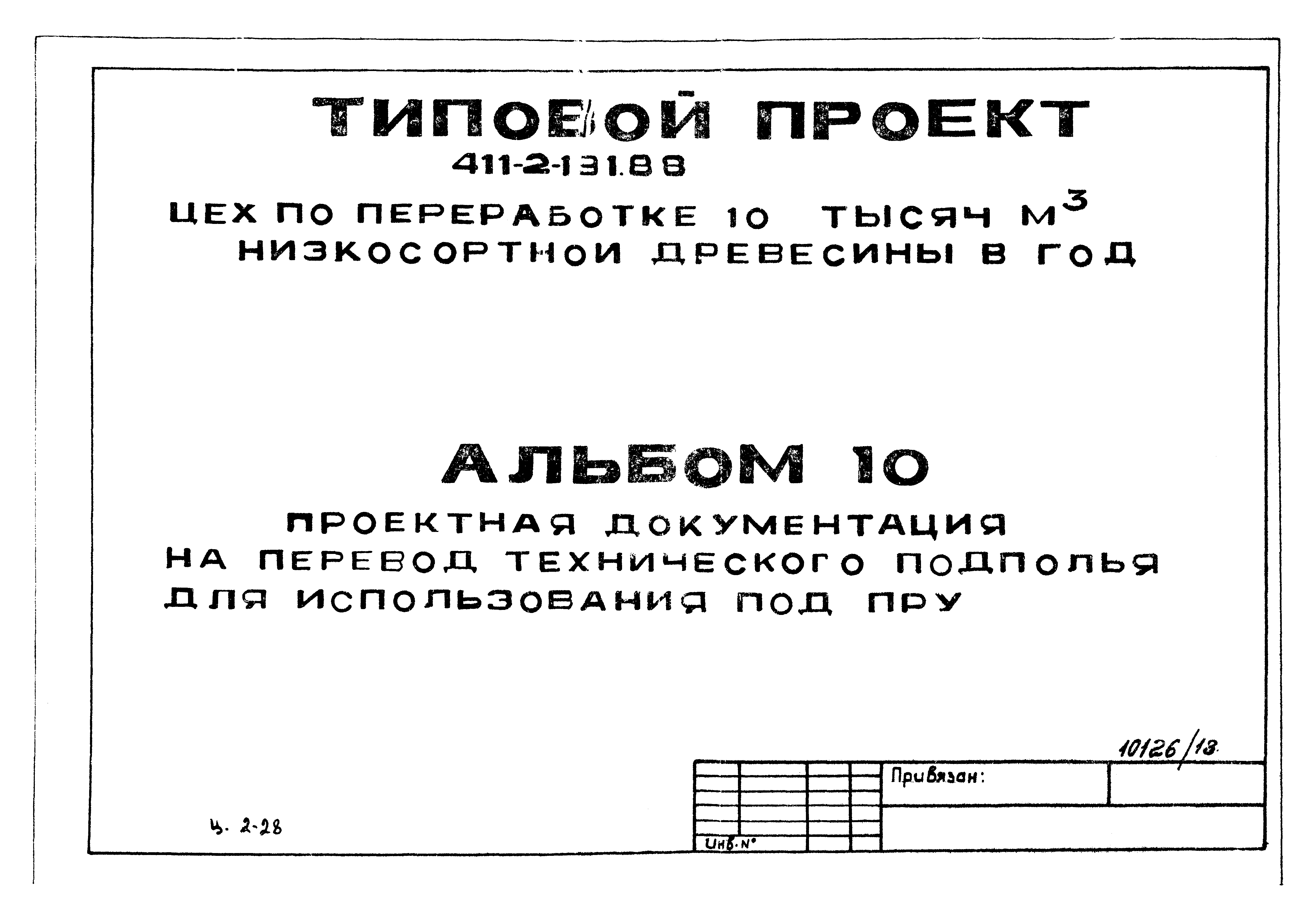 Типовой проект 411-2-191.88