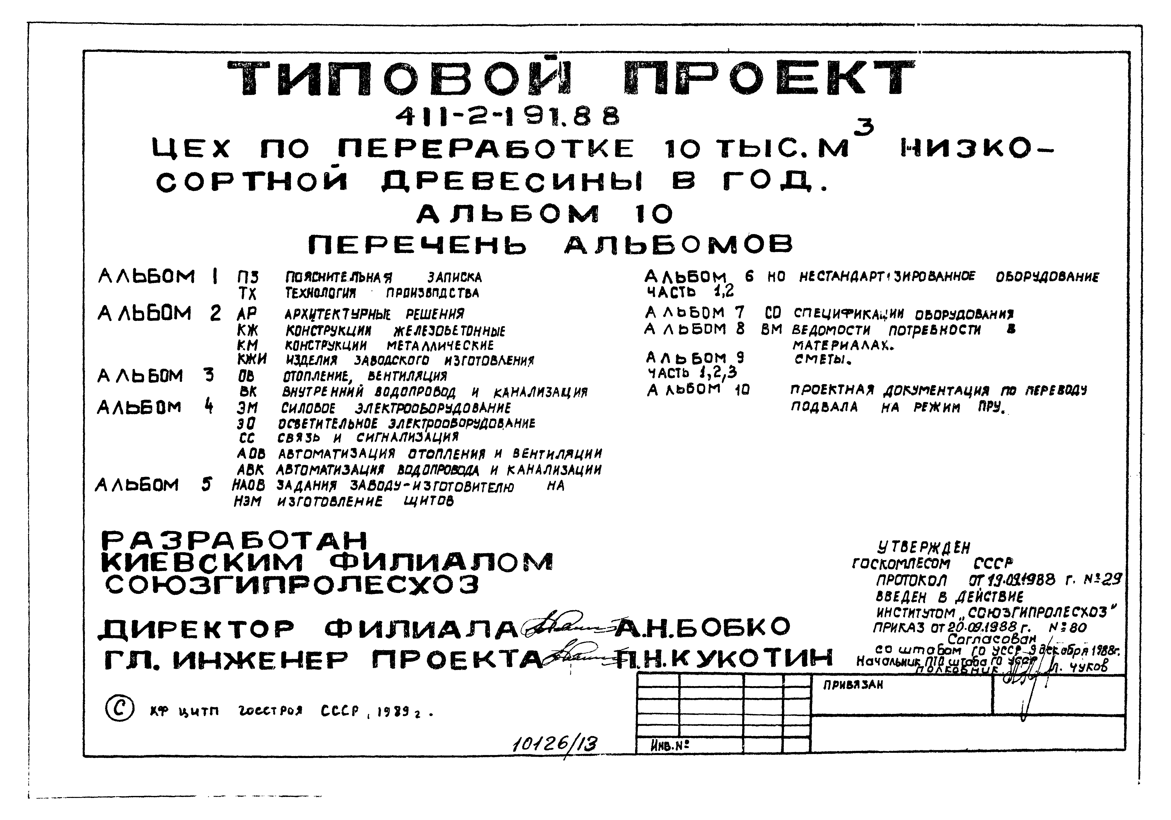 Типовой проект 411-2-191.88