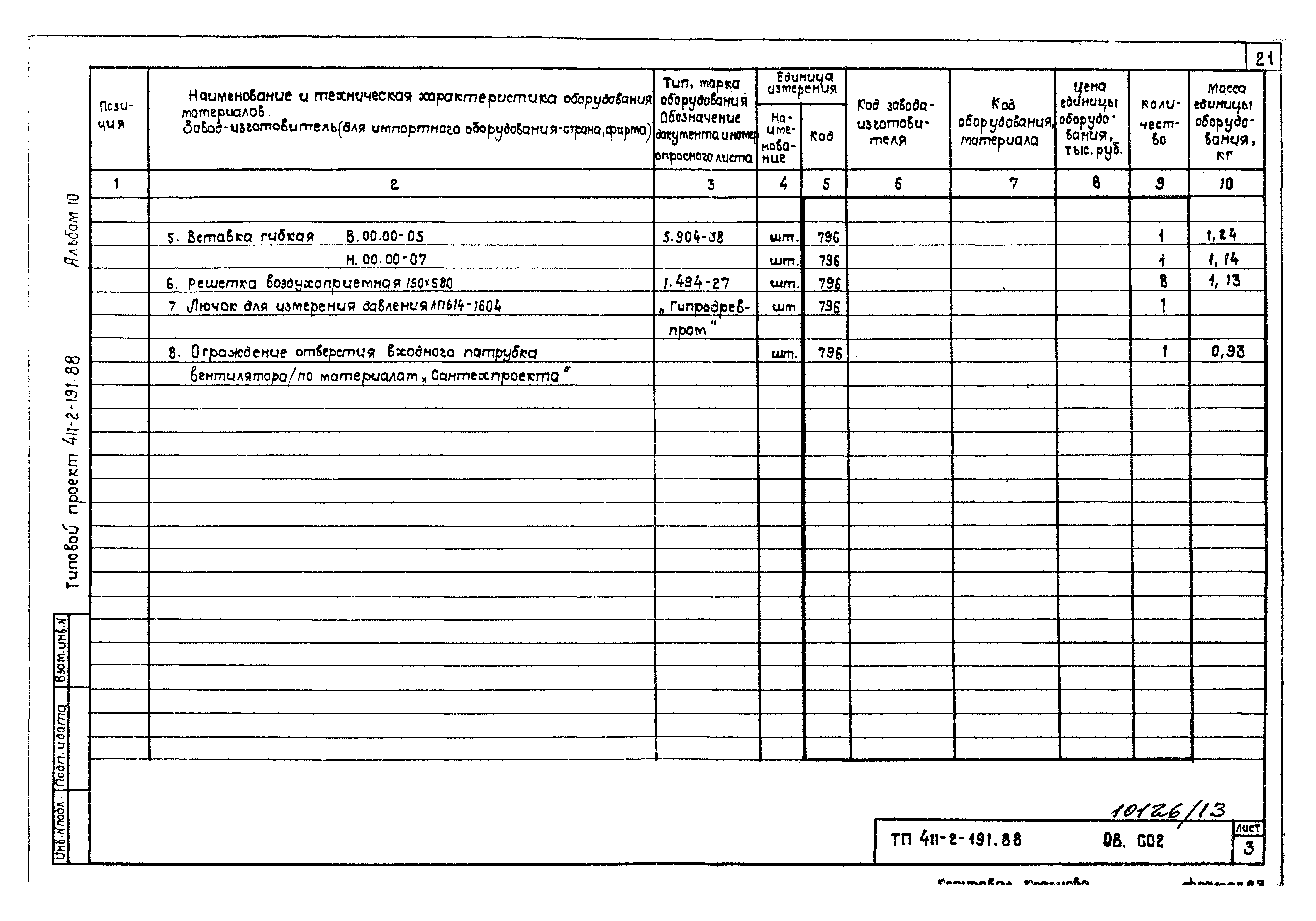 Типовой проект 411-2-191.88