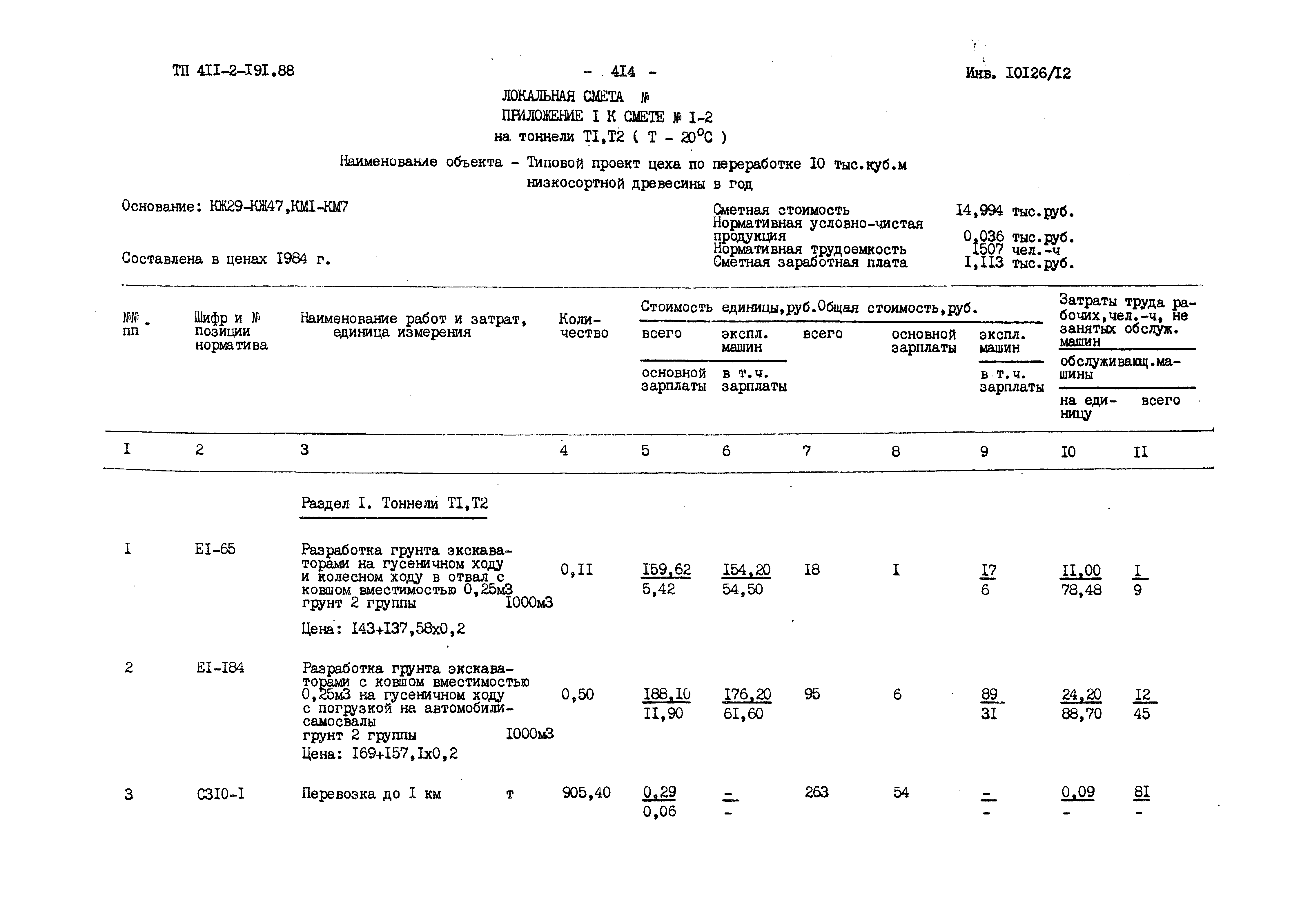 Типовой проект 411-2-191.88