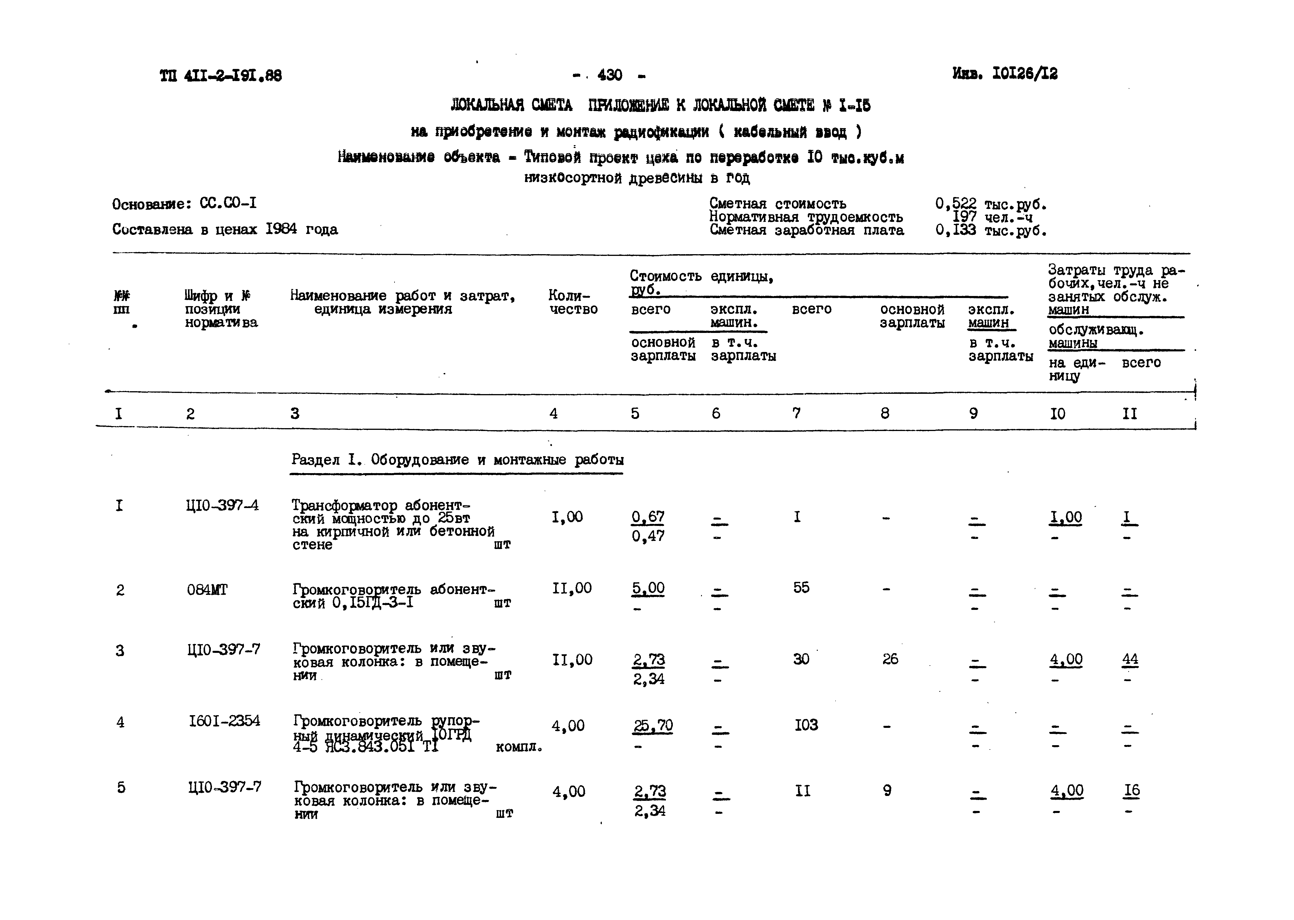 Типовой проект 411-2-191.88