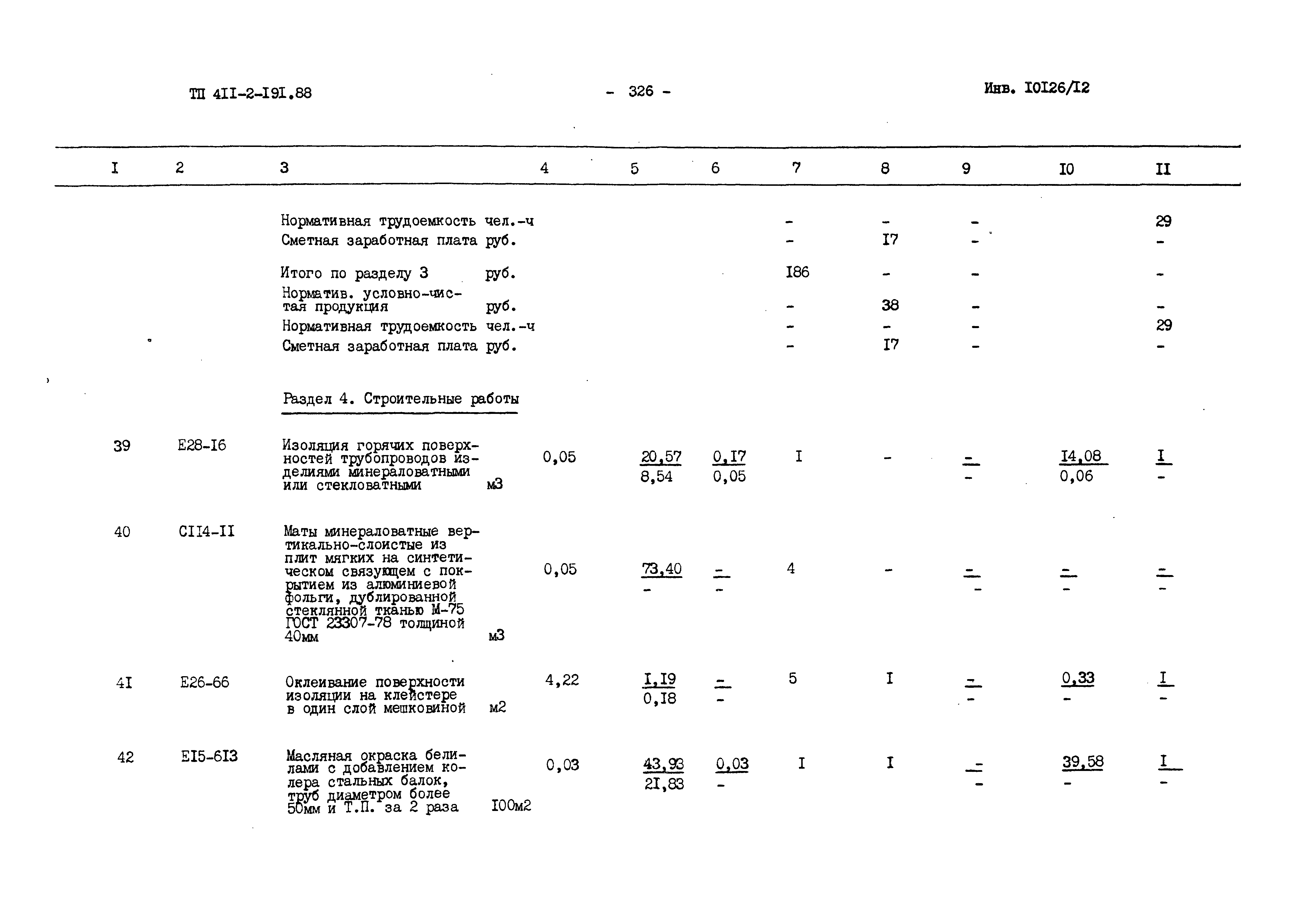 Типовой проект 411-2-191.88