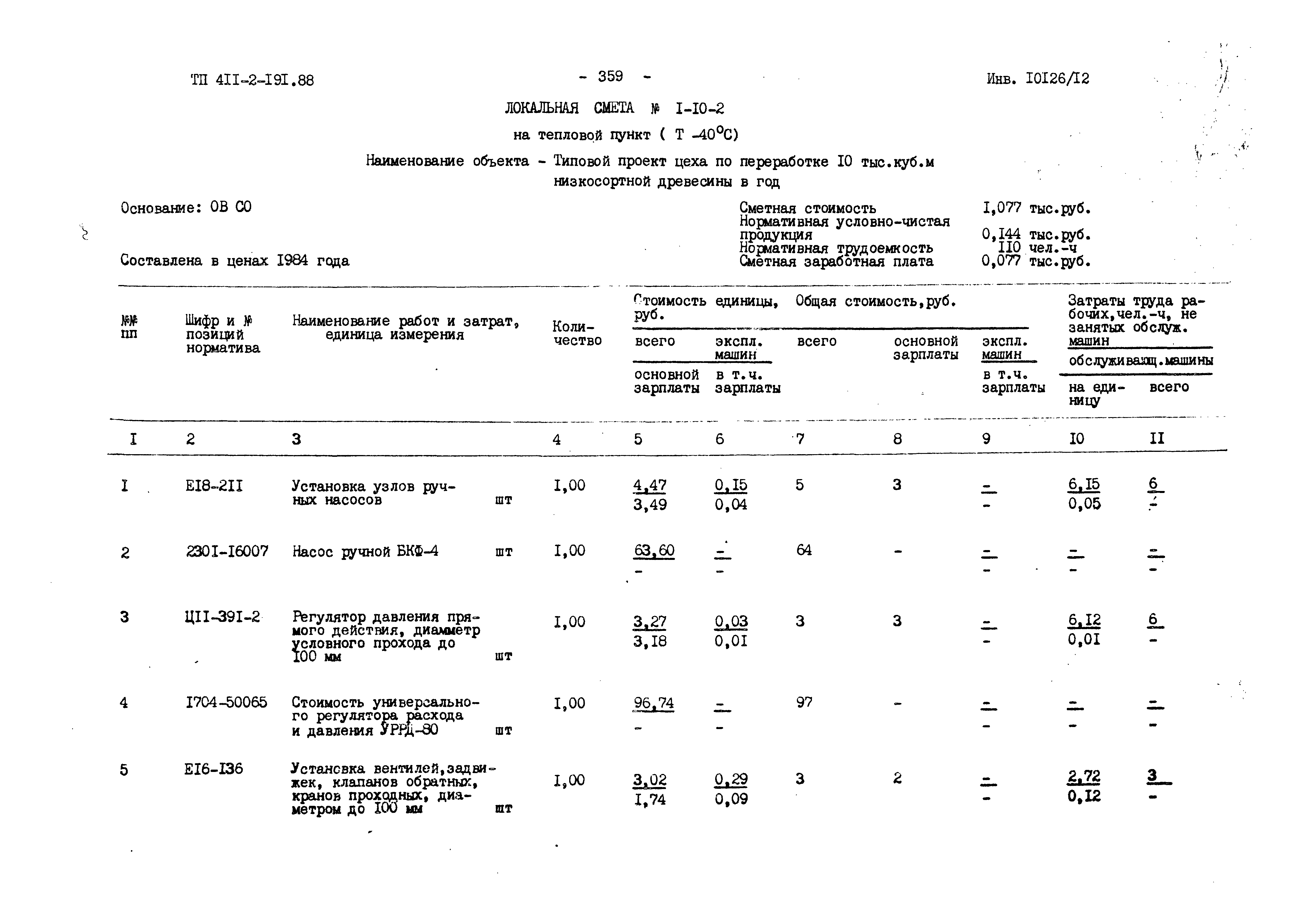 Типовой проект 411-2-191.88