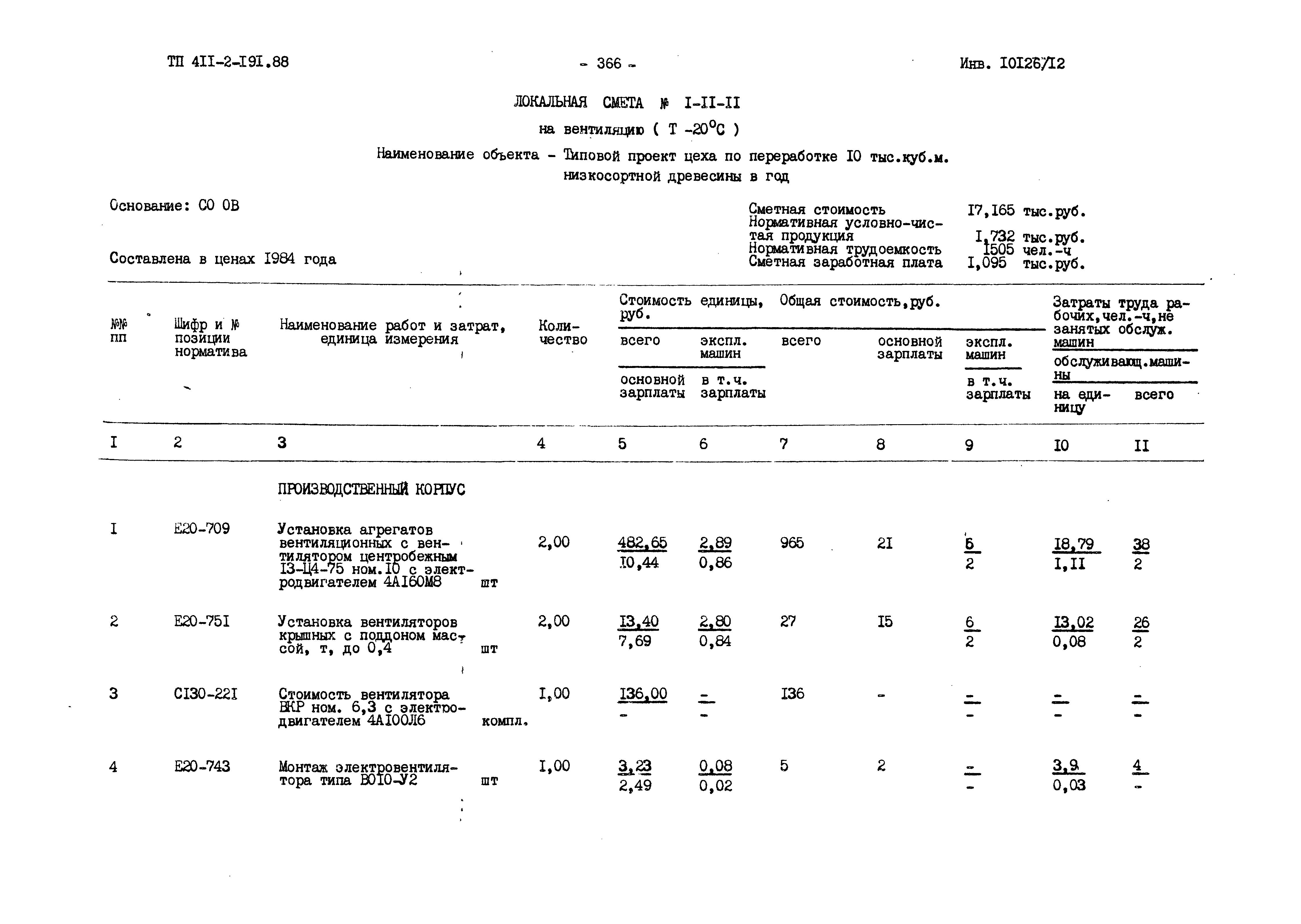 Типовой проект 411-2-191.88