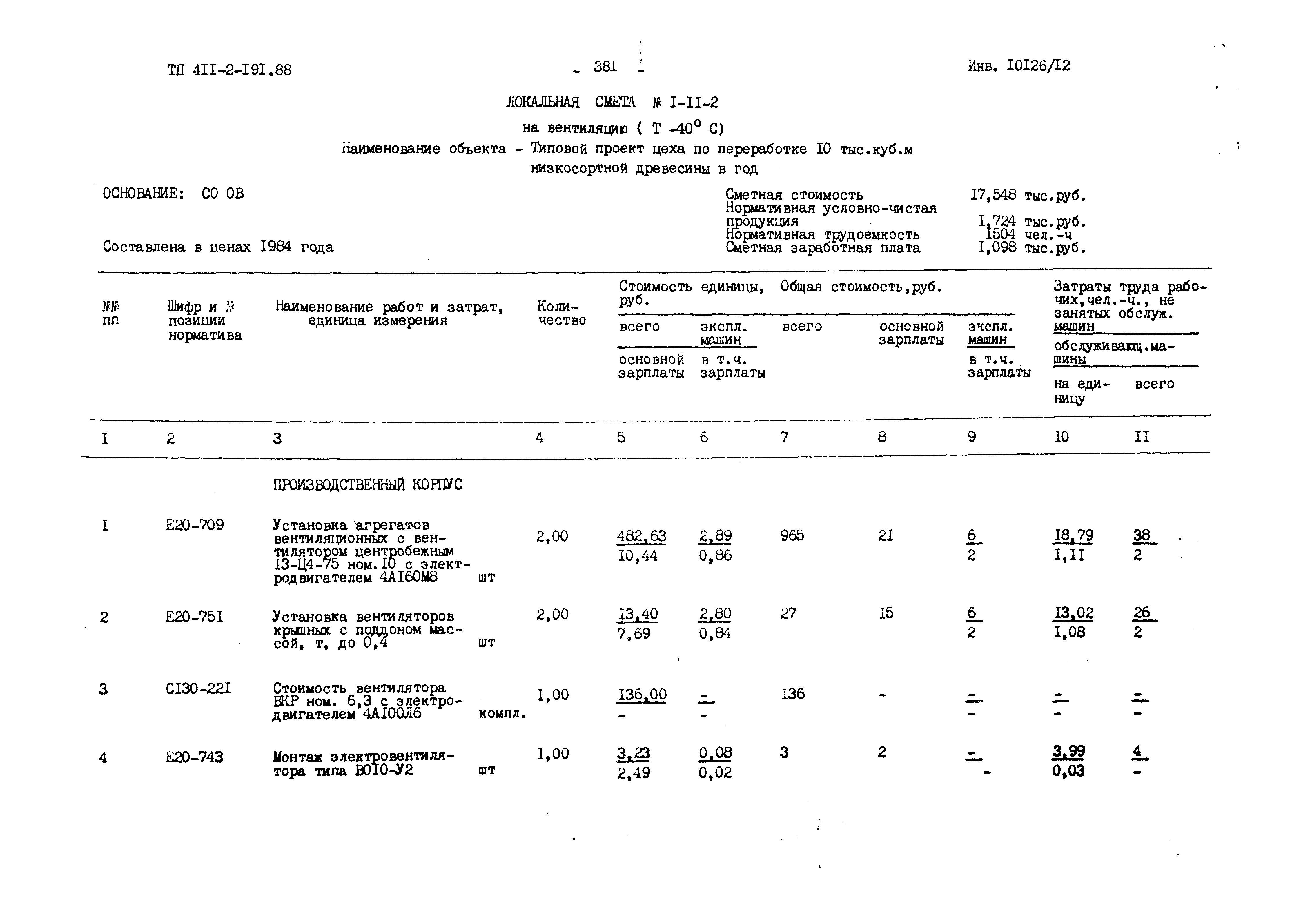 Типовой проект 411-2-191.88