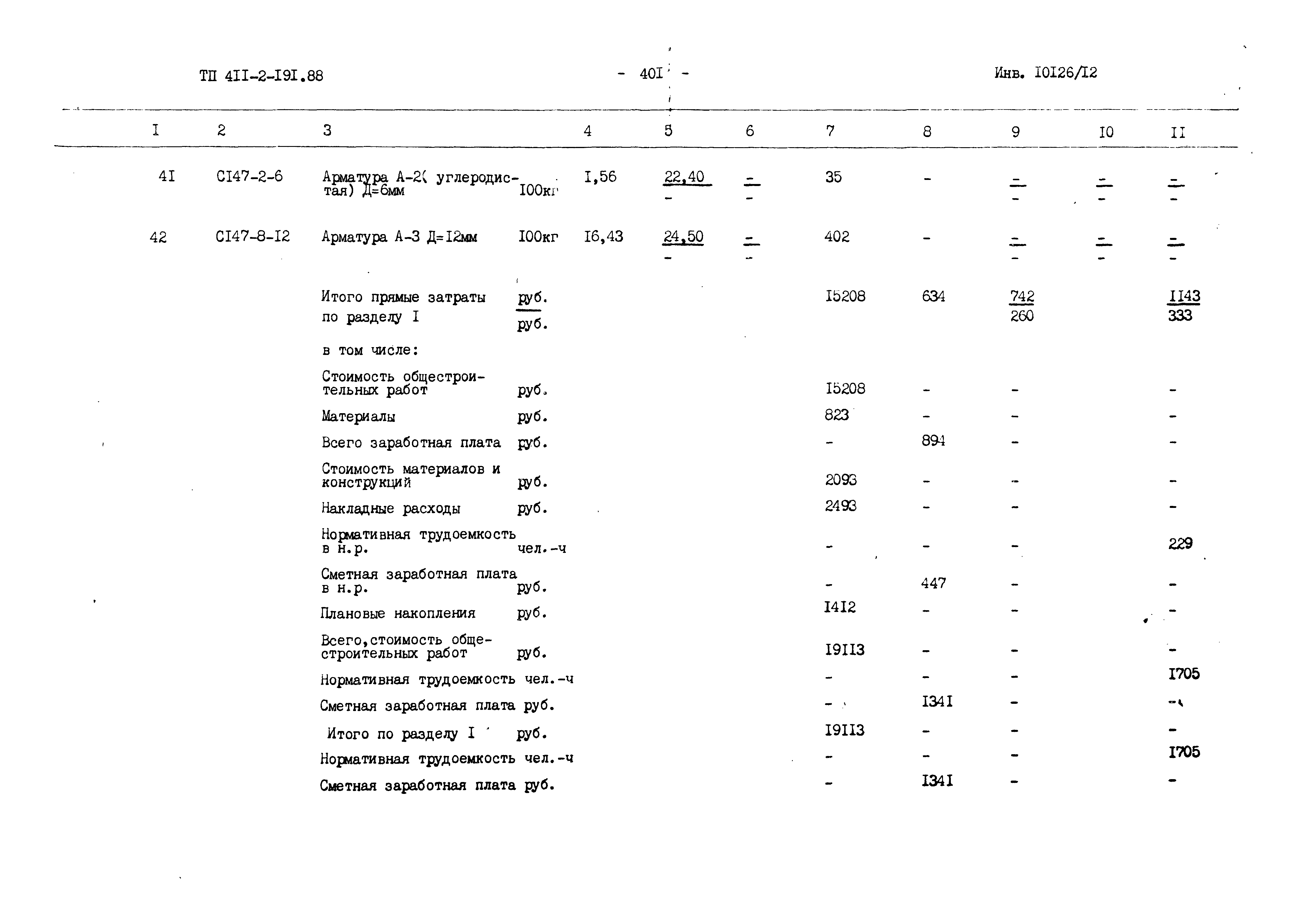 Типовой проект 411-2-191.88