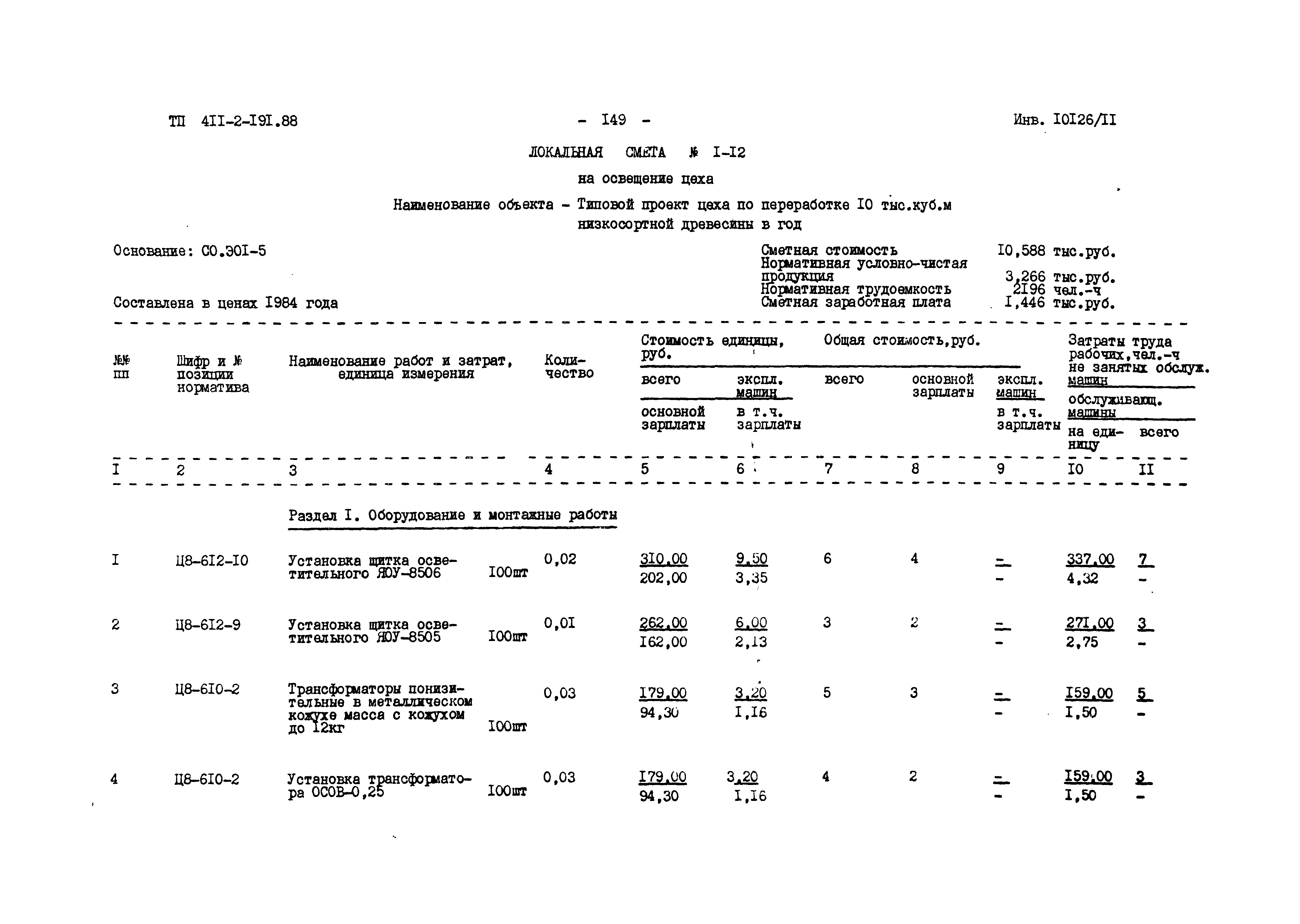 Типовой проект 411-2-191.88