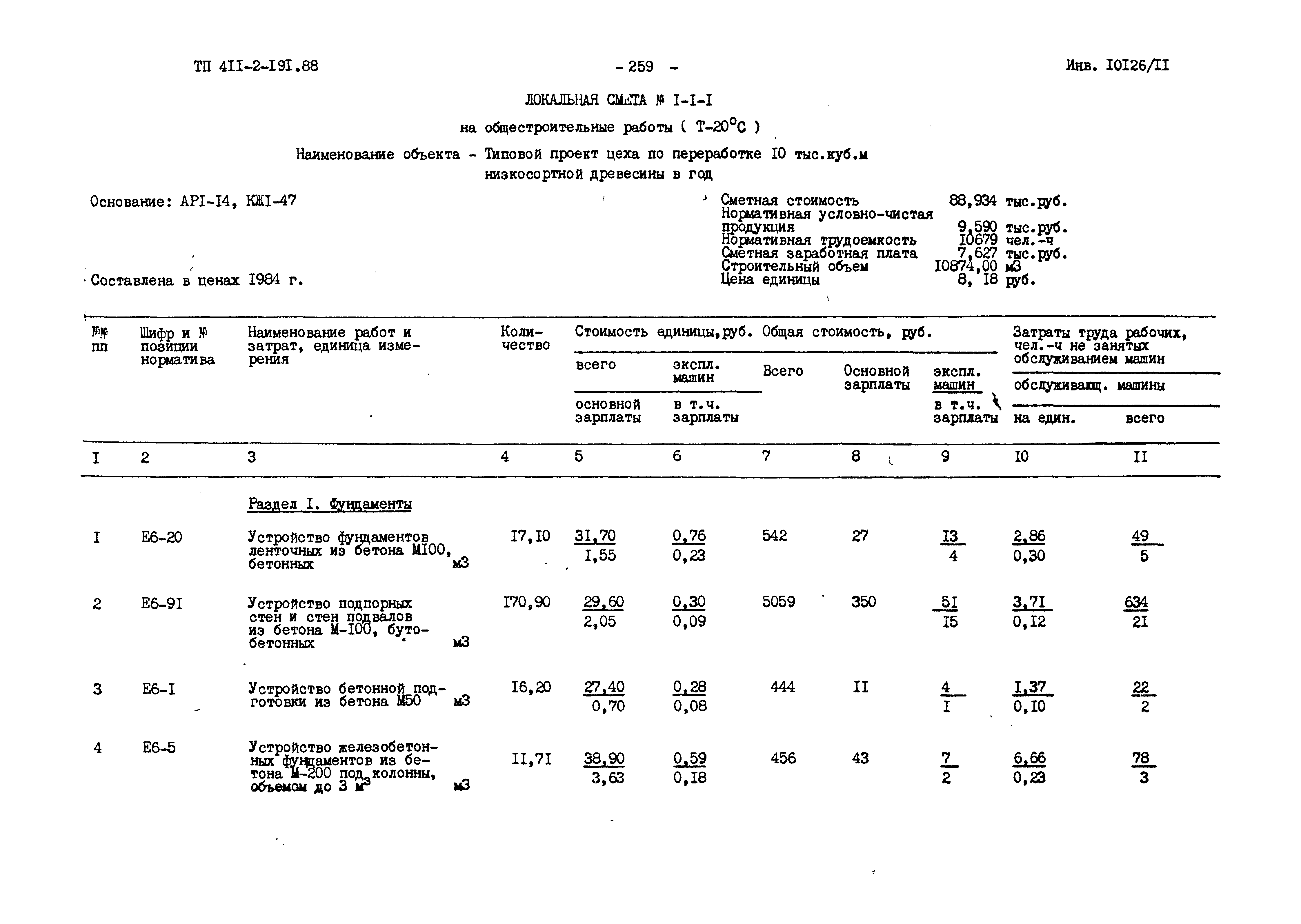 Типовой проект 411-2-191.88