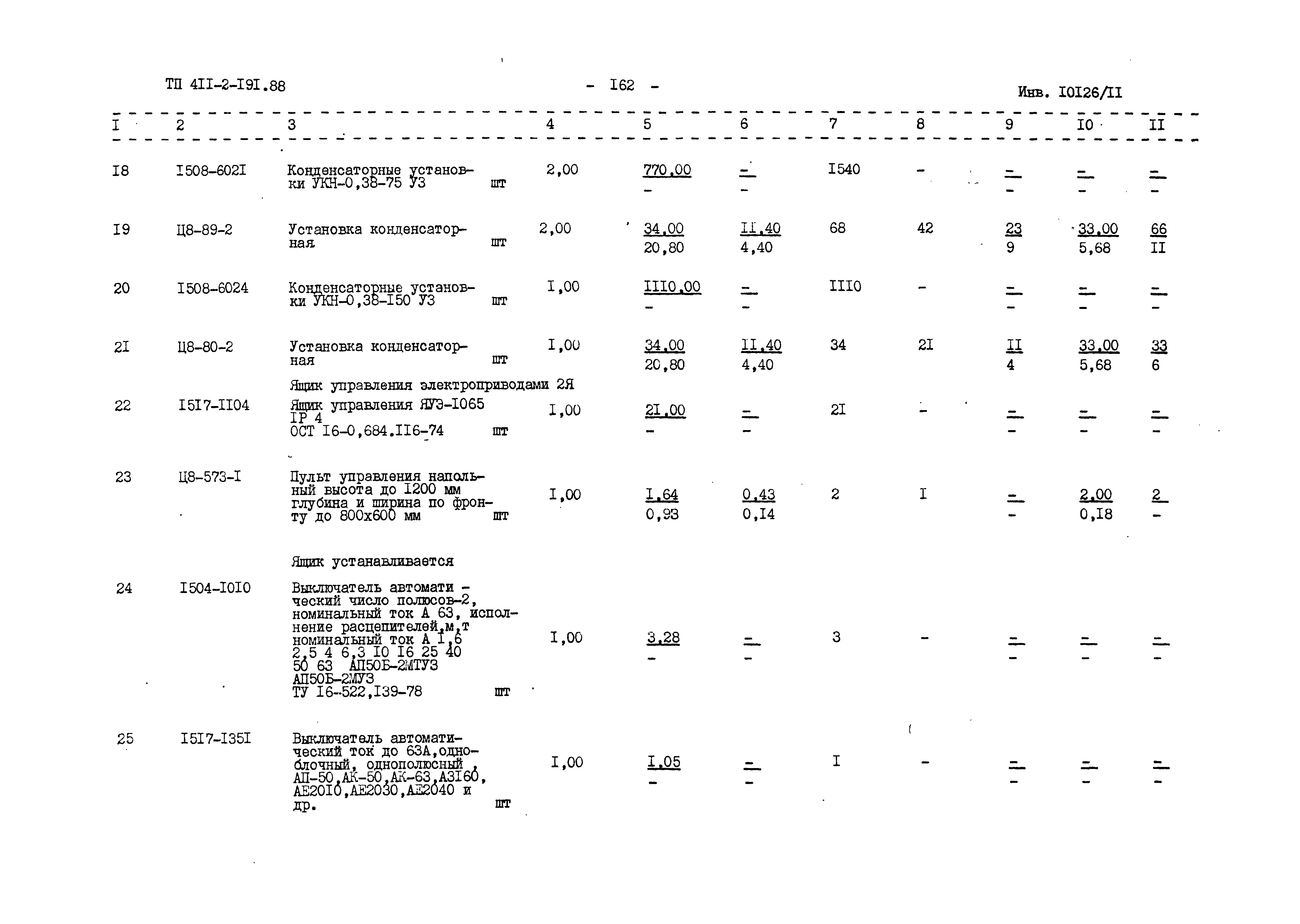 Типовой проект 411-2-191.88