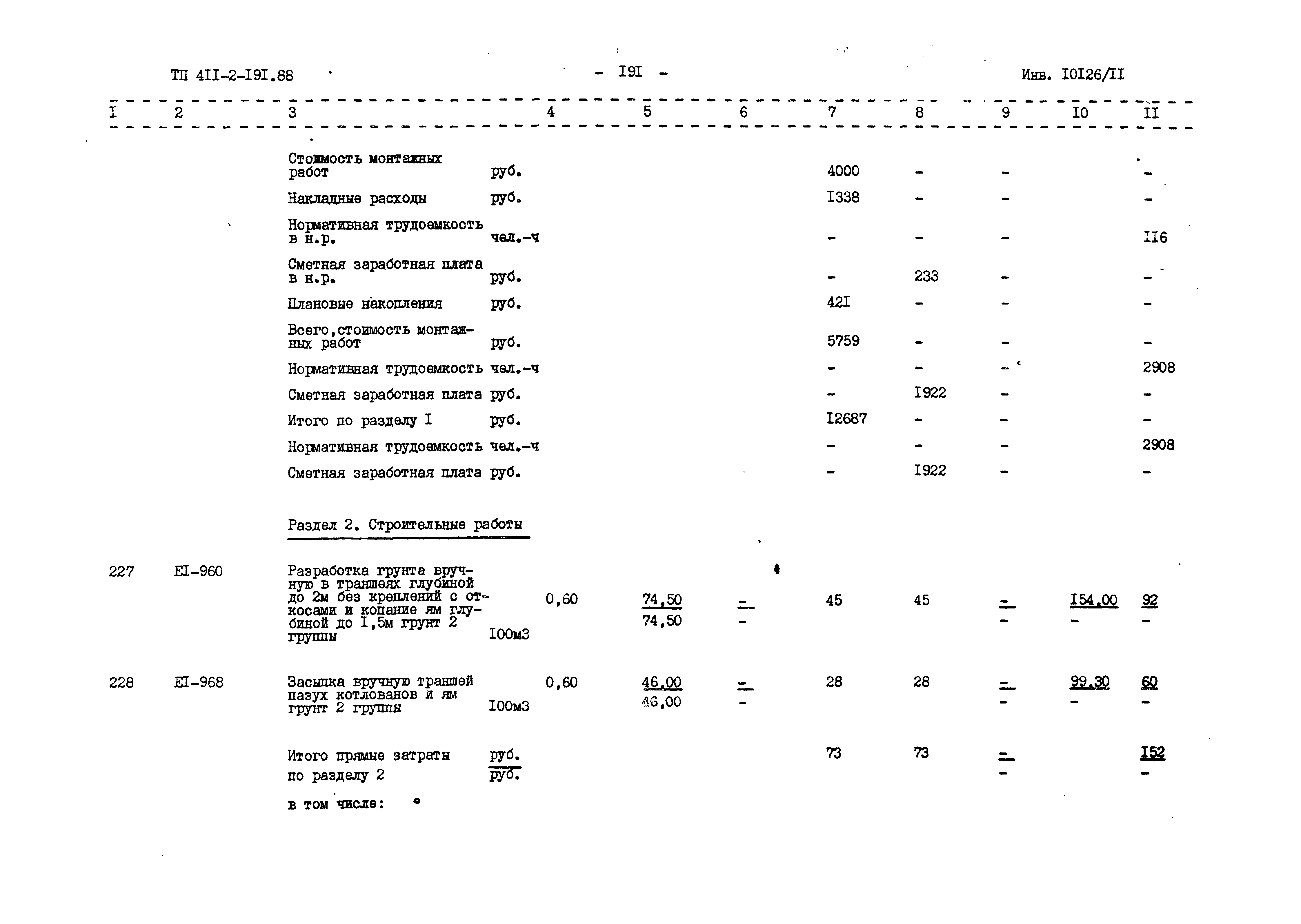 Типовой проект 411-2-191.88